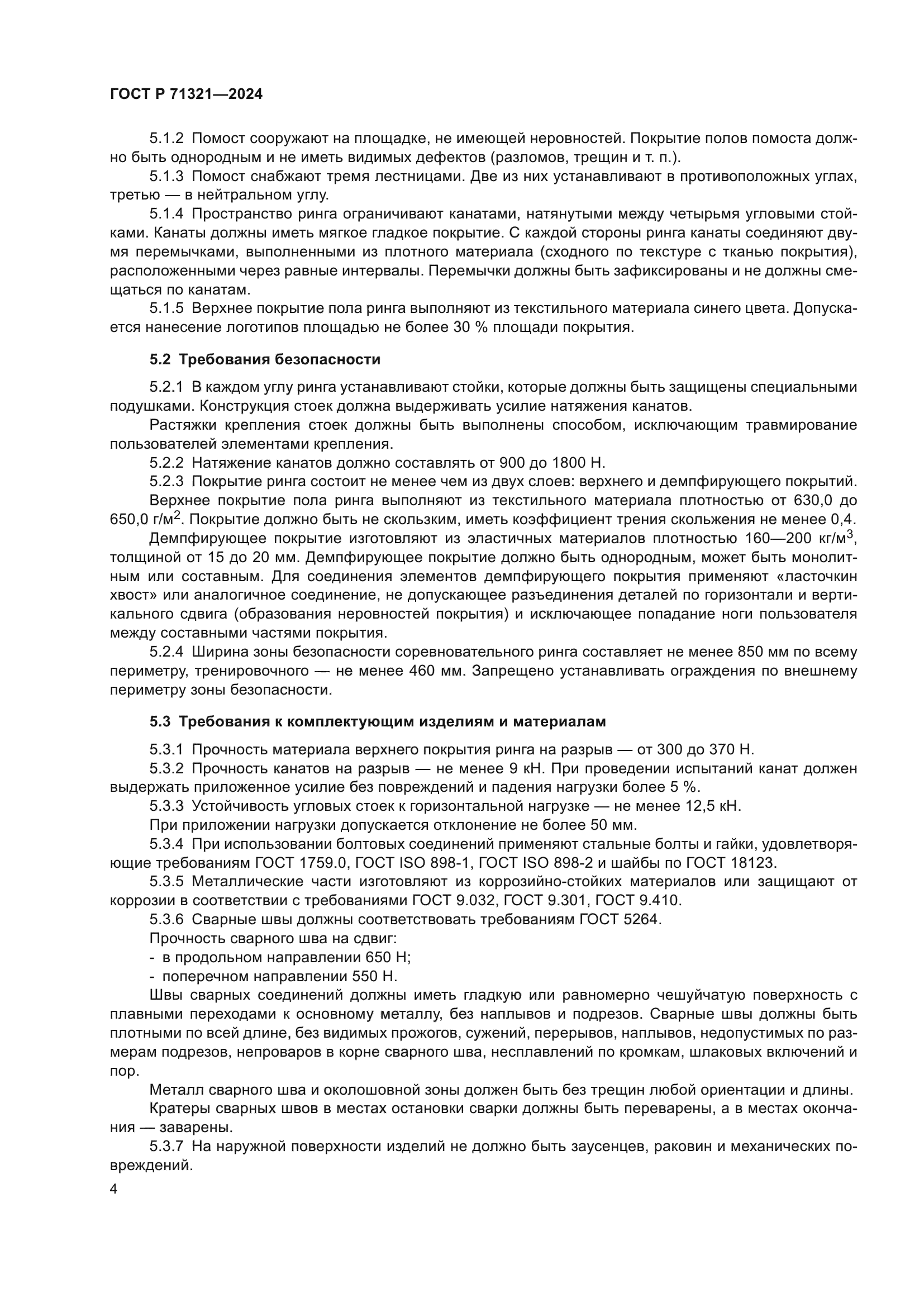 ГОСТ Р 71321-2024