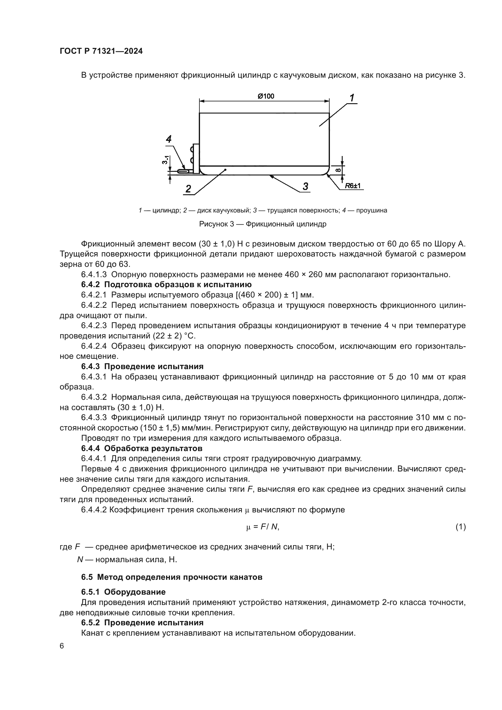 ГОСТ Р 71321-2024