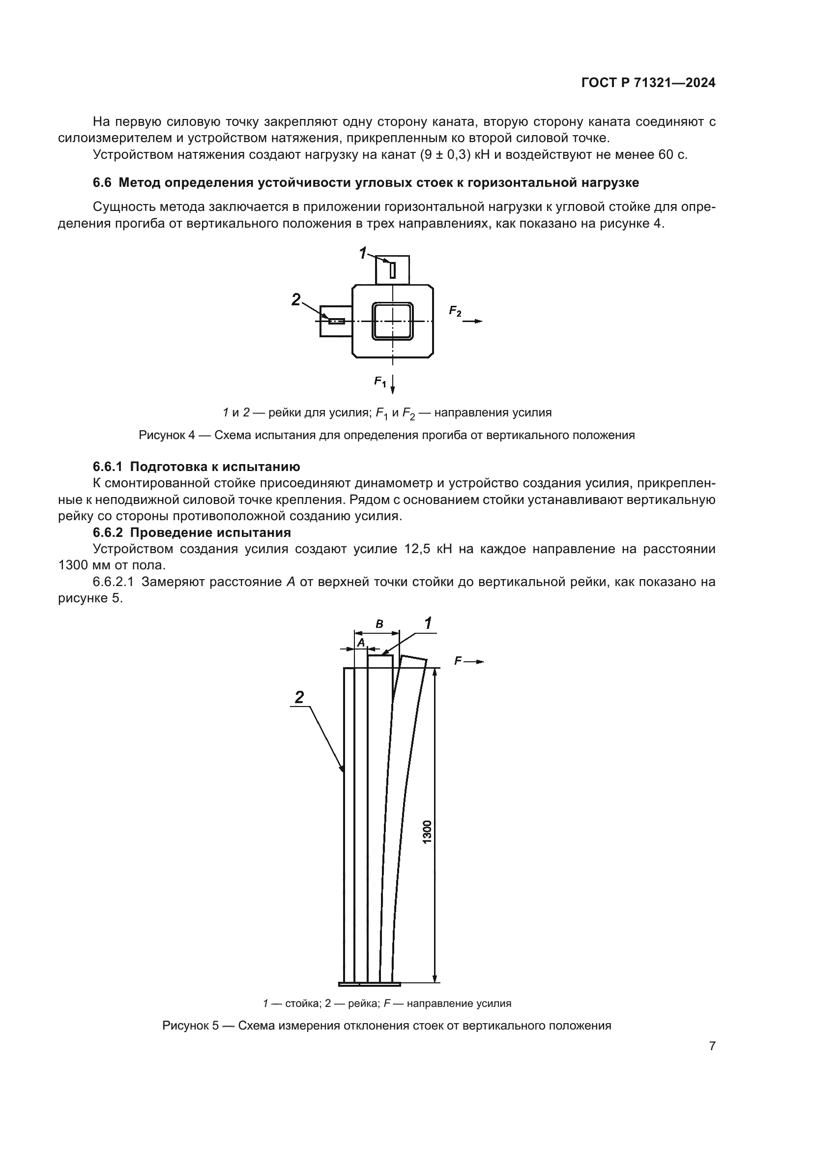 ГОСТ Р 71321-2024
