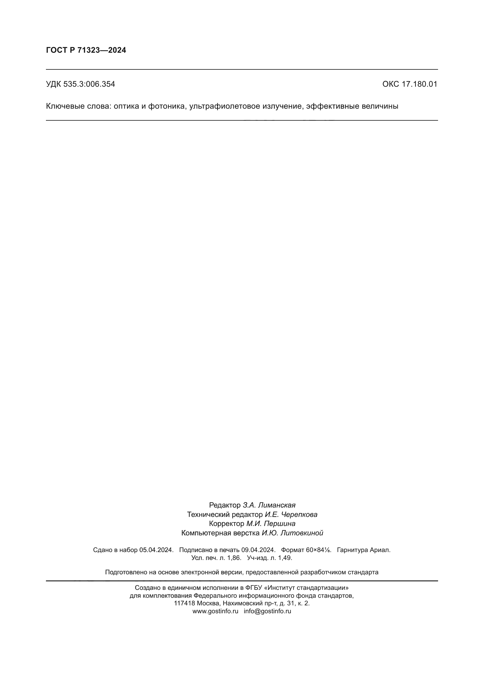 ГОСТ Р 71323-2024