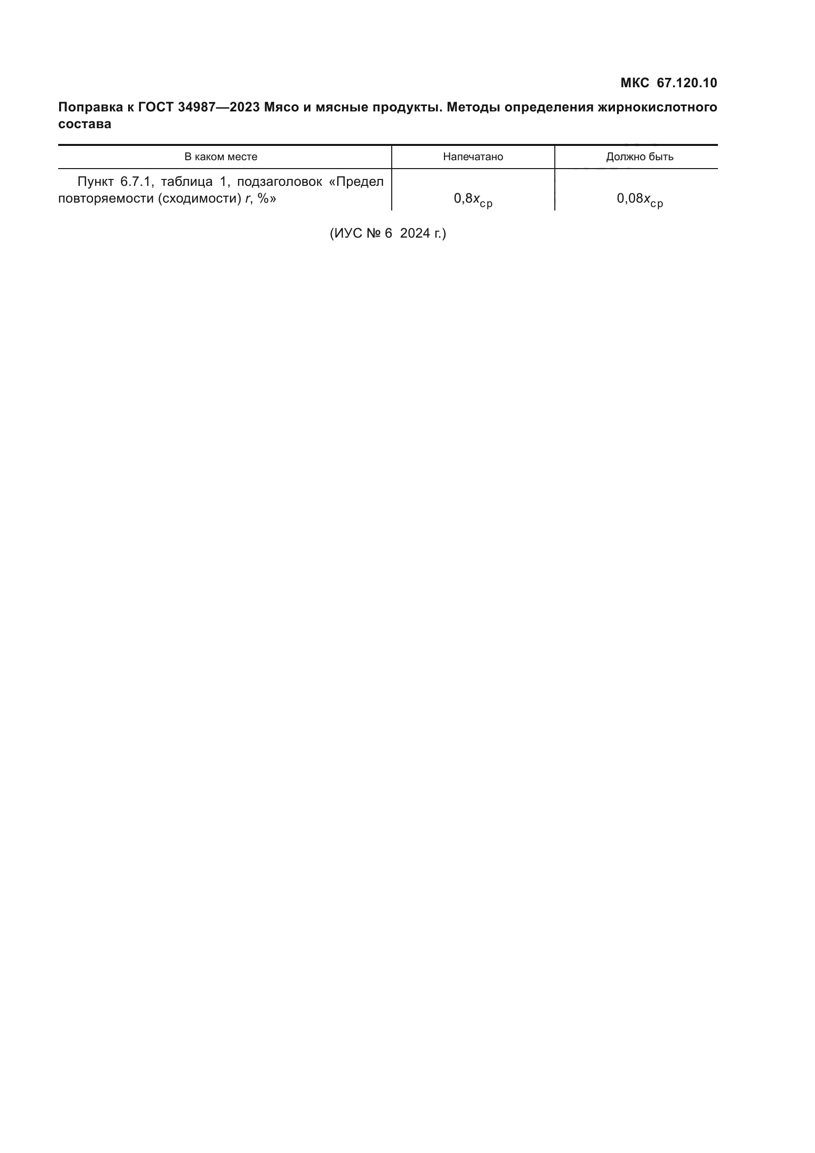 Поправка к ГОСТ 34987-2023