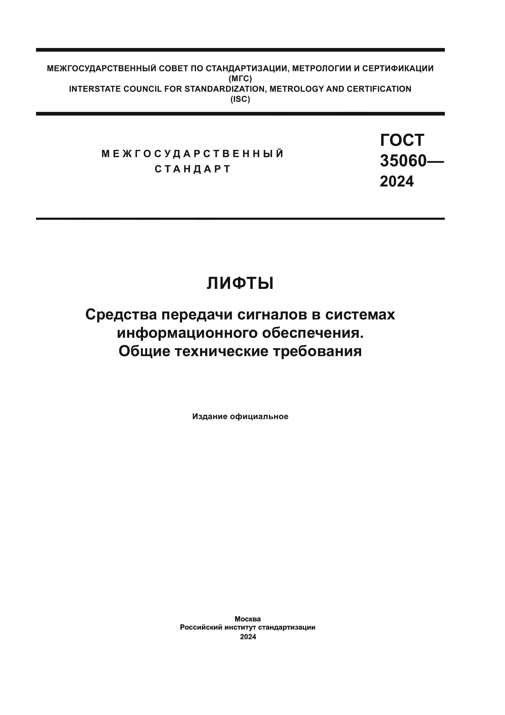ГОСТ 35060-2024