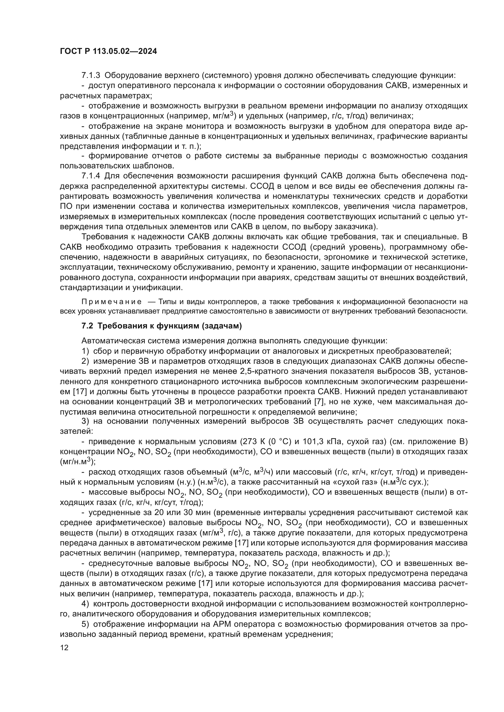 ГОСТ Р 113.05.02-2024