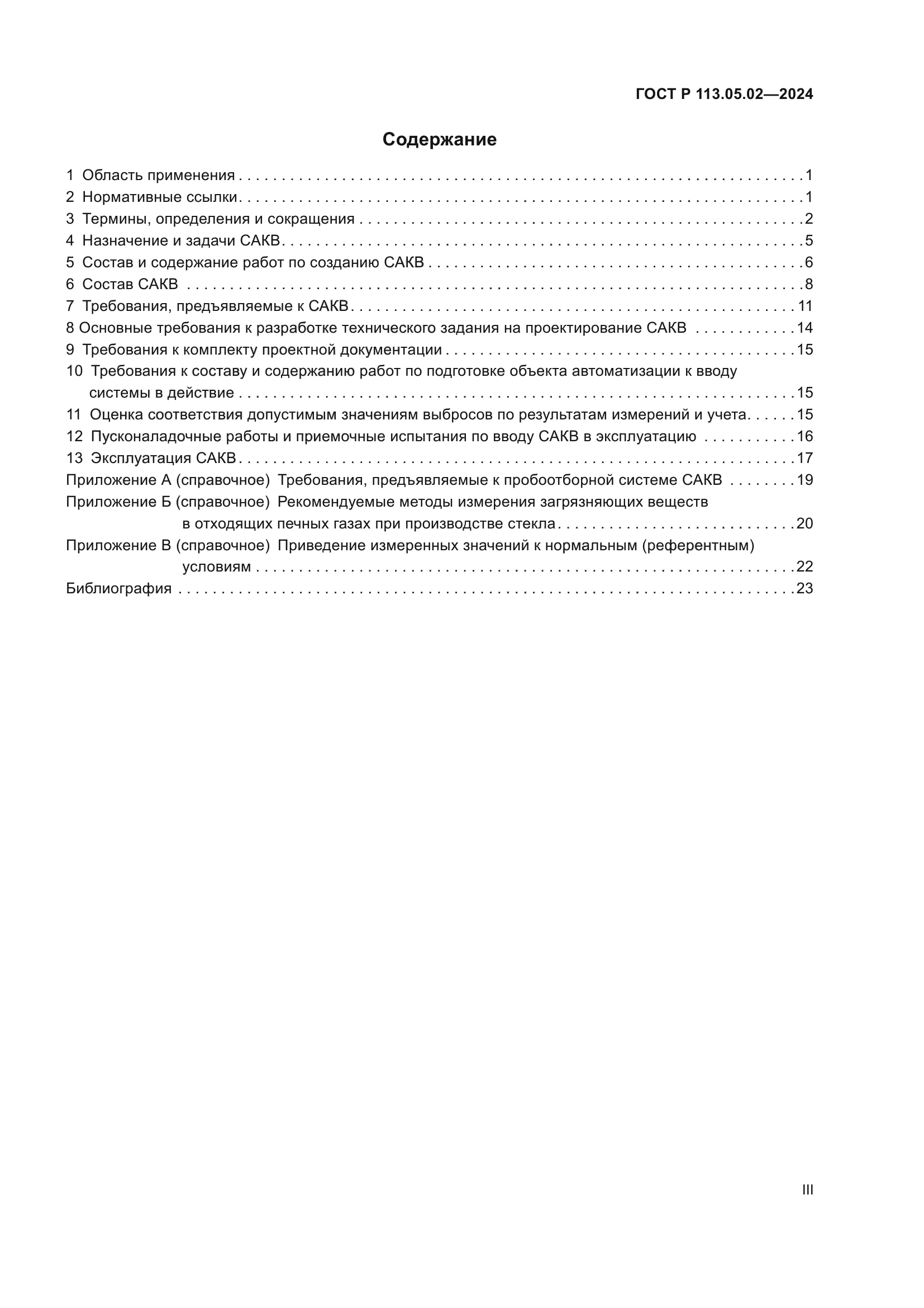 ГОСТ Р 113.05.02-2024