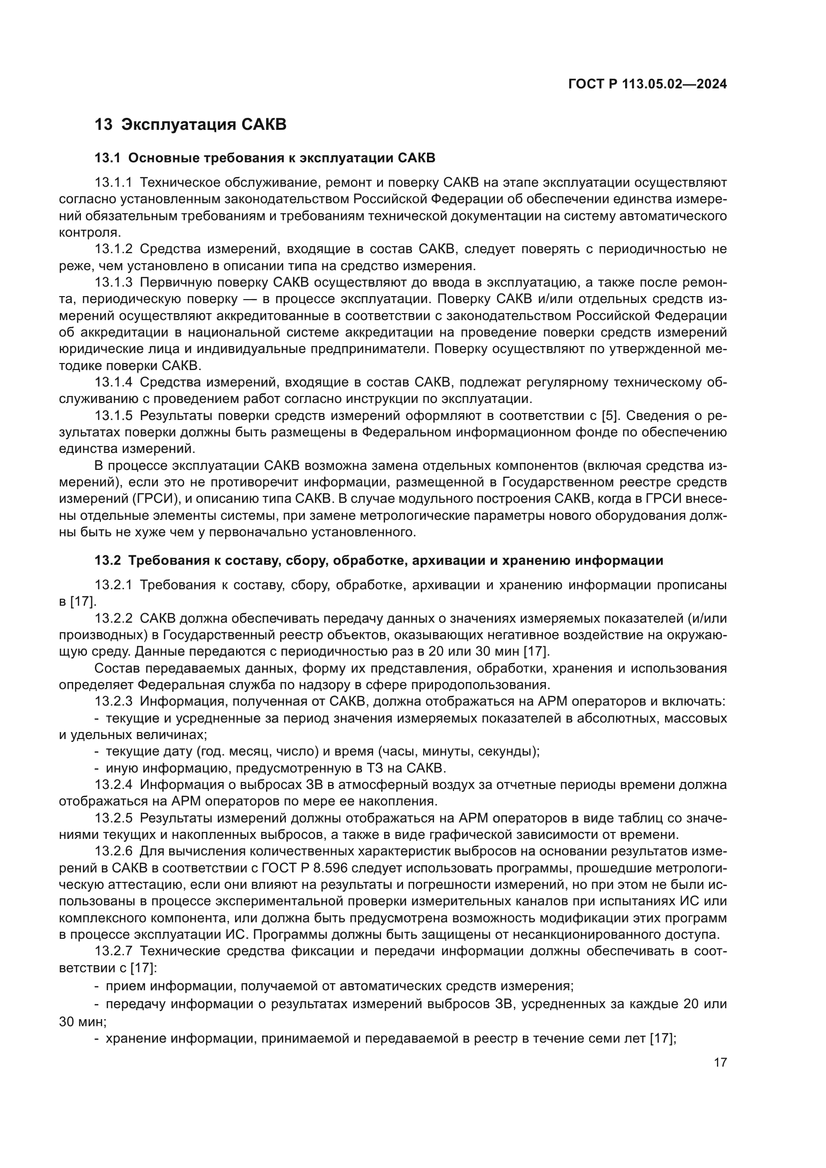 ГОСТ Р 113.05.02-2024