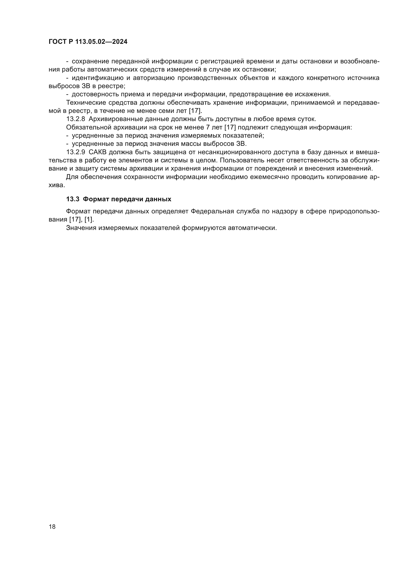 ГОСТ Р 113.05.02-2024