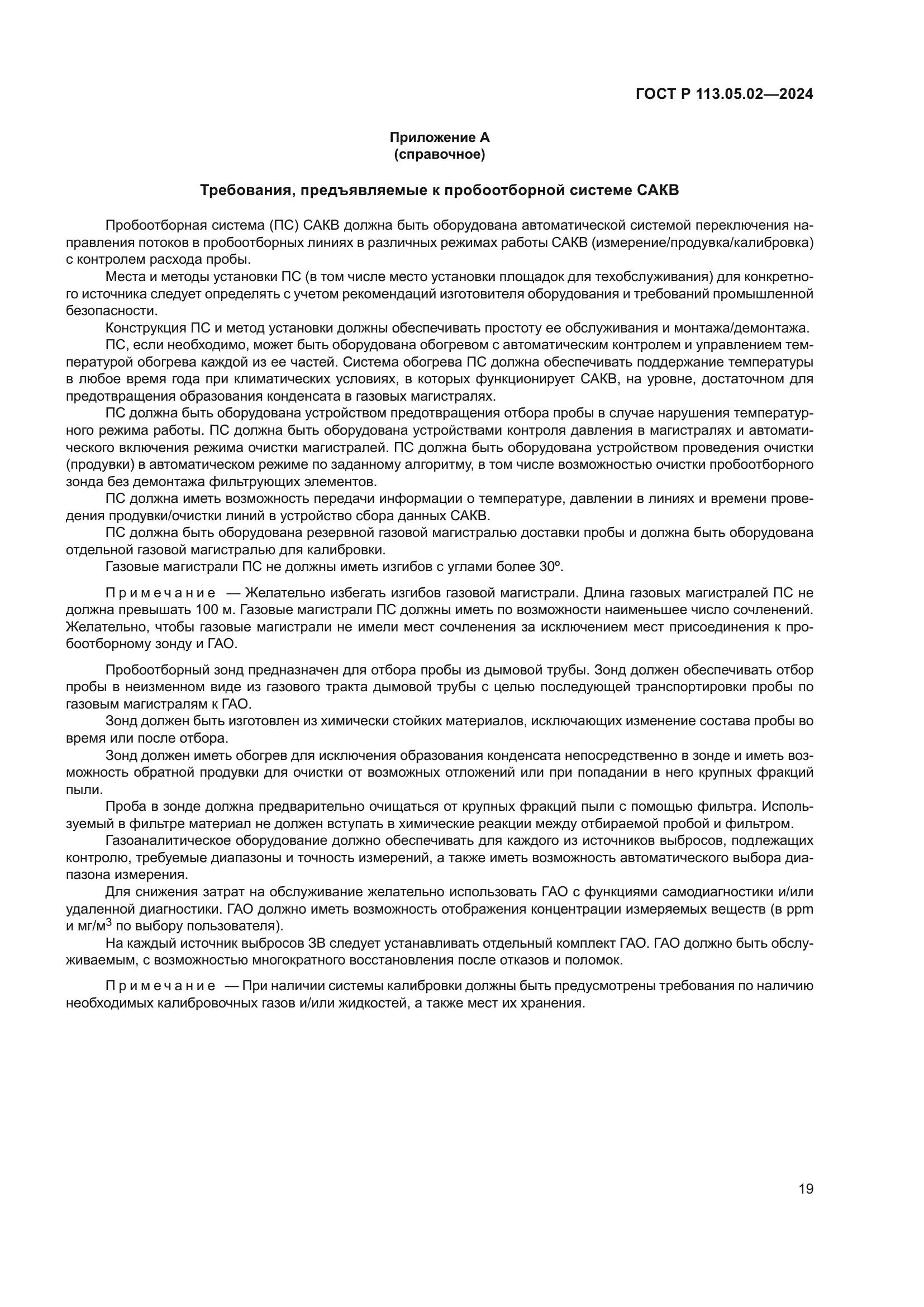 ГОСТ Р 113.05.02-2024