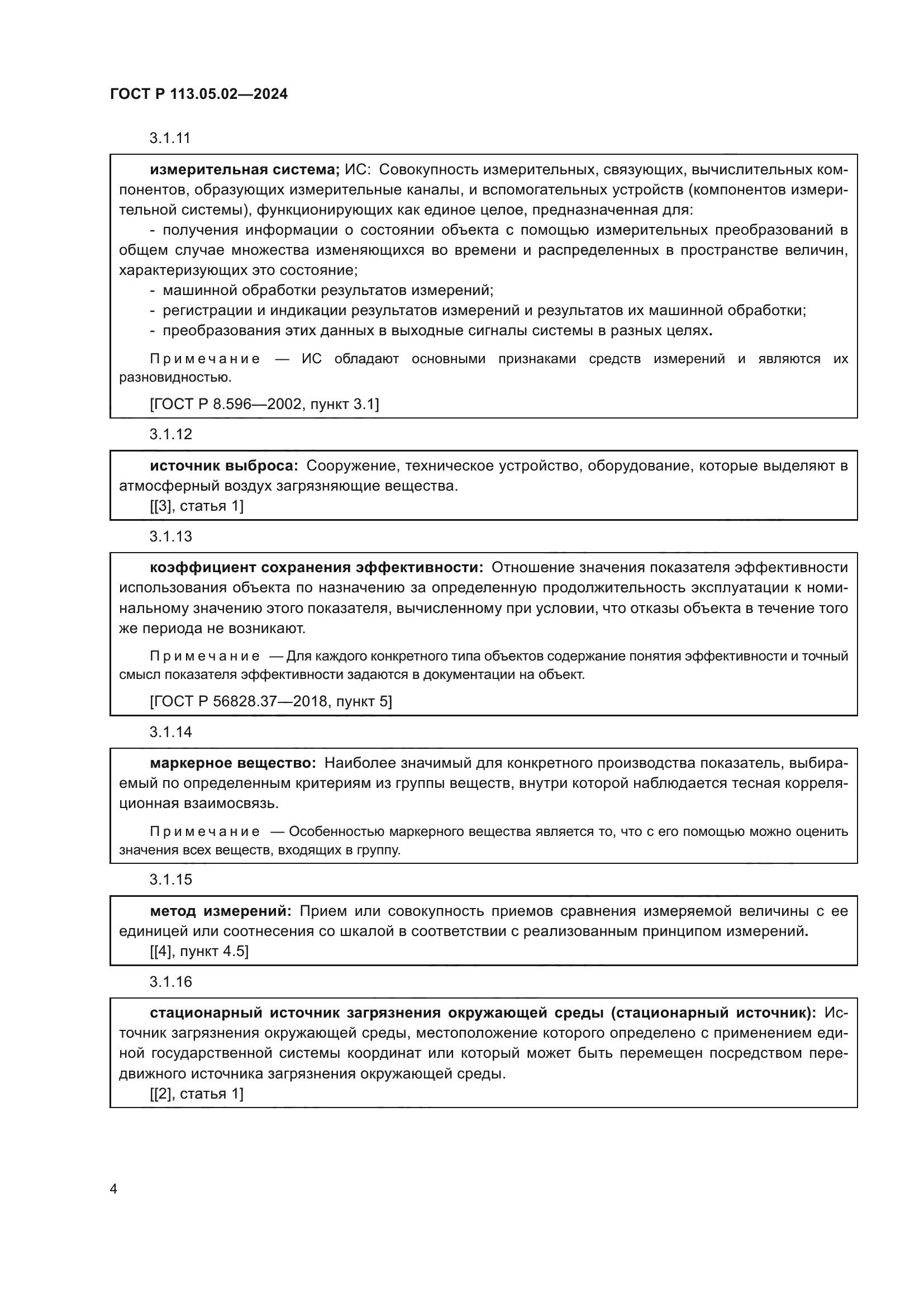 ГОСТ Р 113.05.02-2024