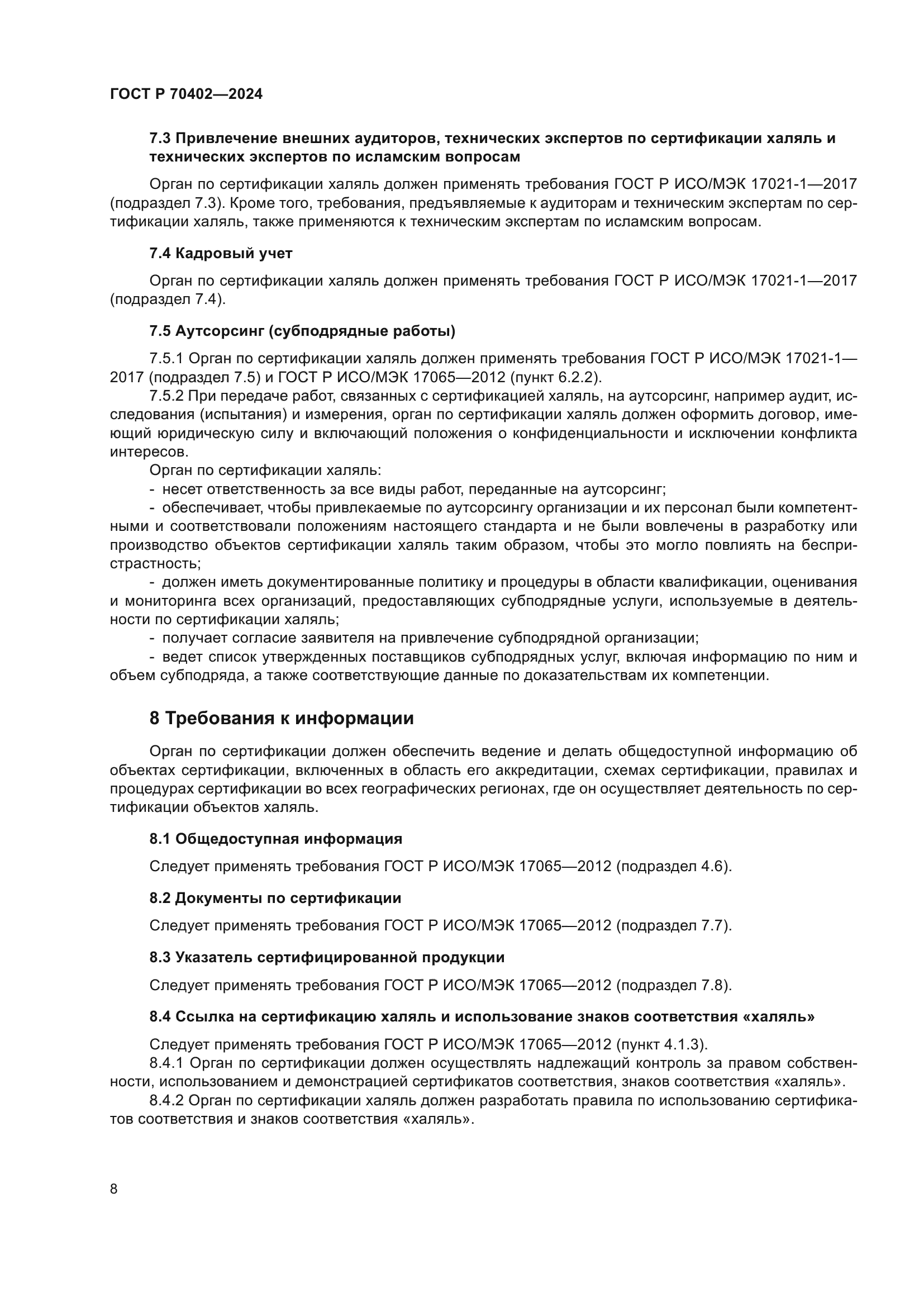 ГОСТ Р 70402-2024