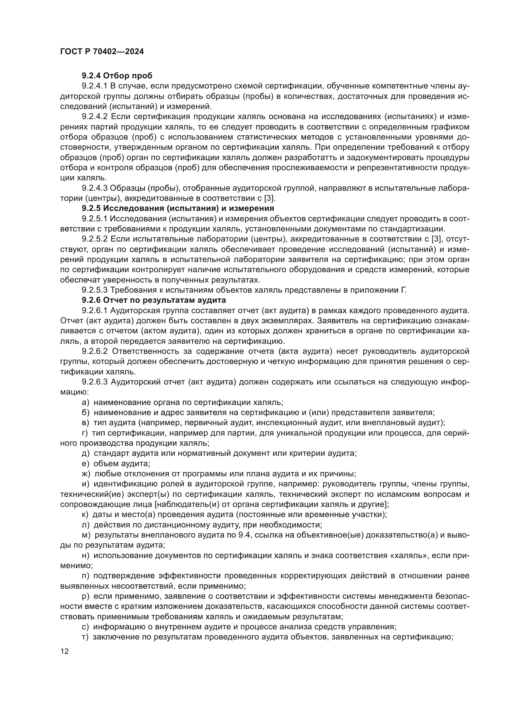 ГОСТ Р 70402-2024