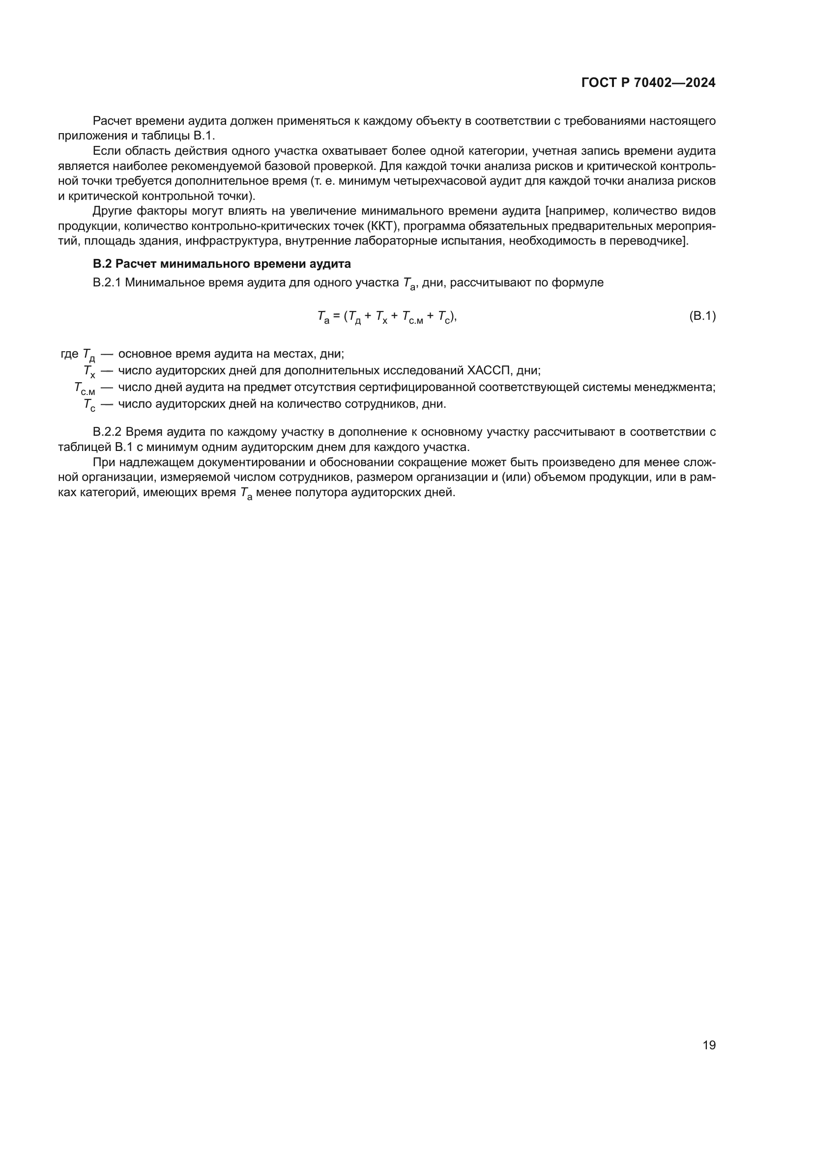 ГОСТ Р 70402-2024