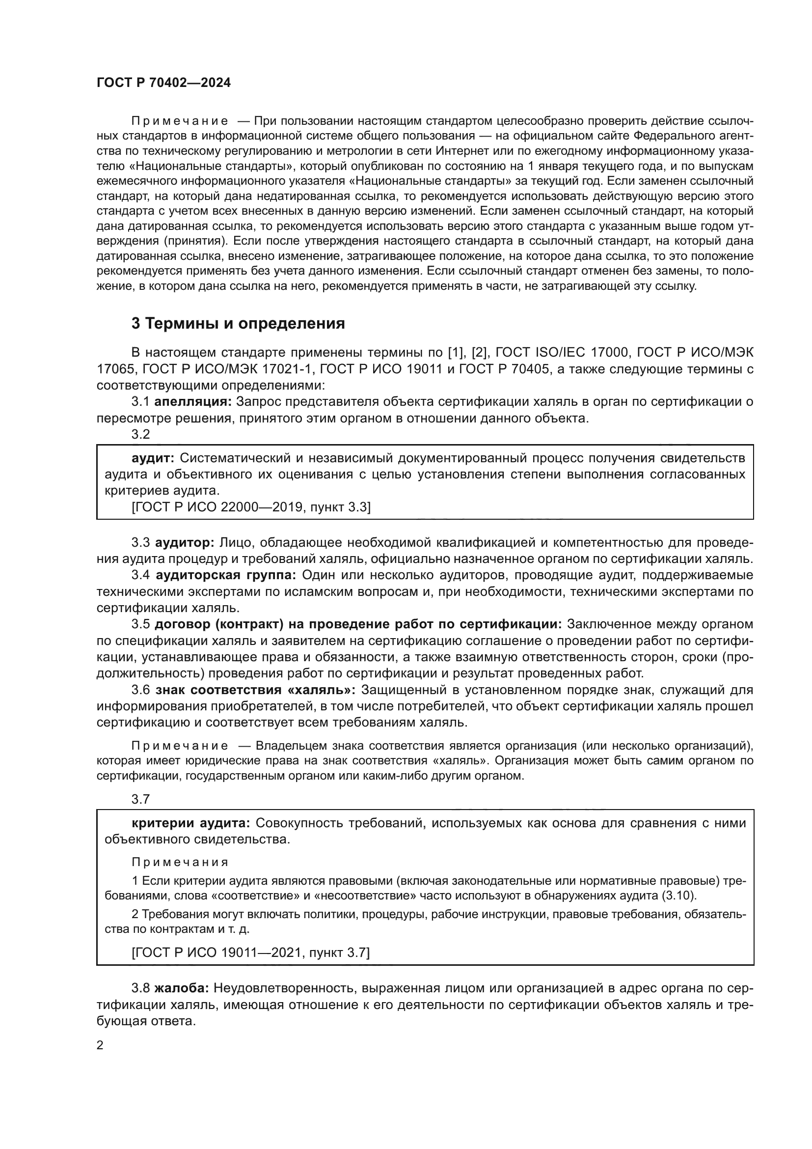 ГОСТ Р 70402-2024