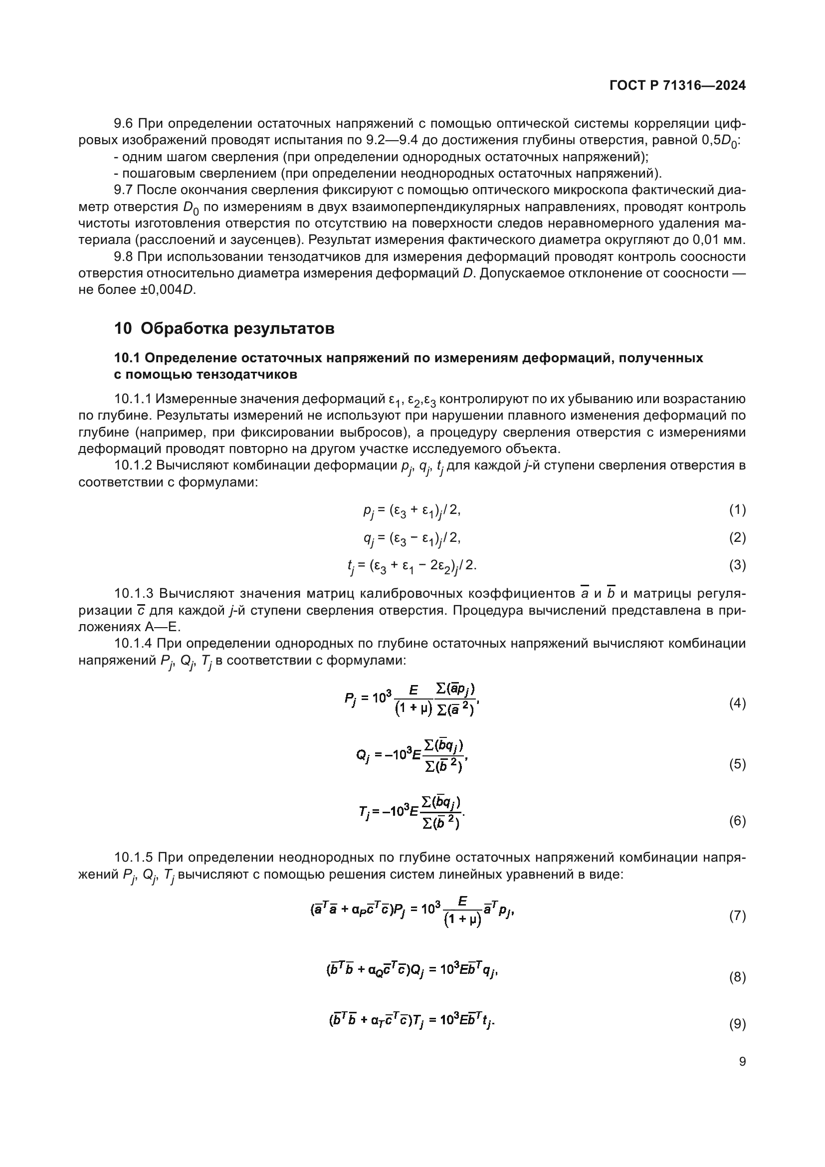 ГОСТ Р 71316-2024