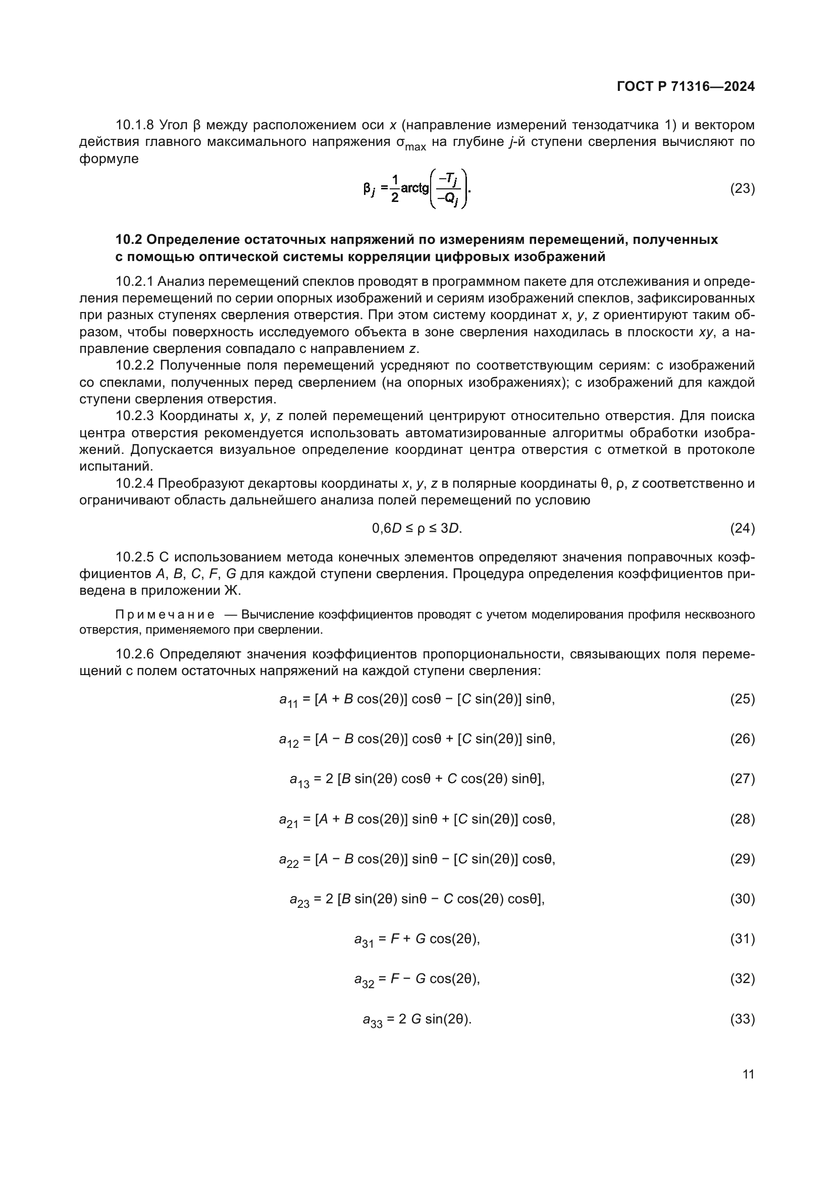 ГОСТ Р 71316-2024