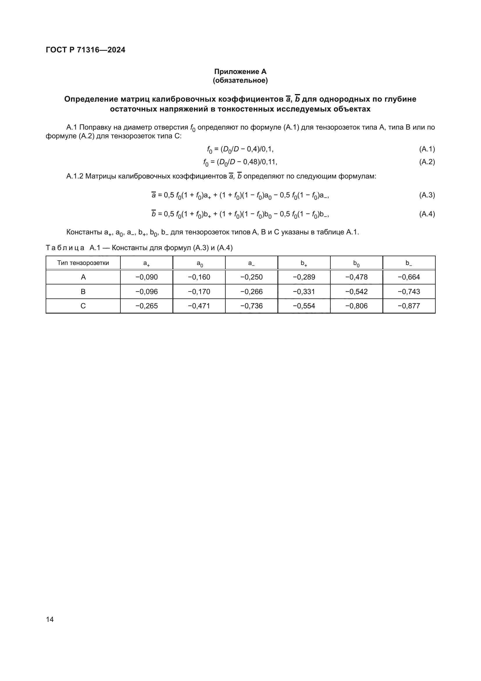 ГОСТ Р 71316-2024
