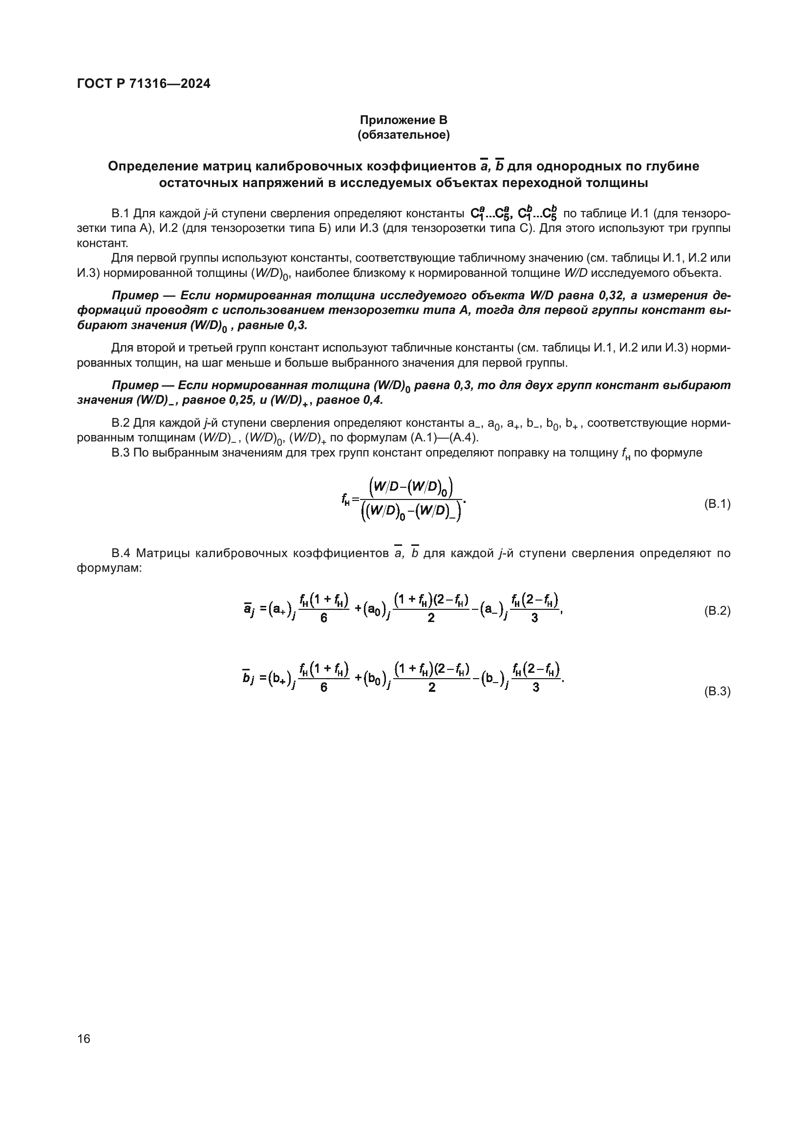 ГОСТ Р 71316-2024