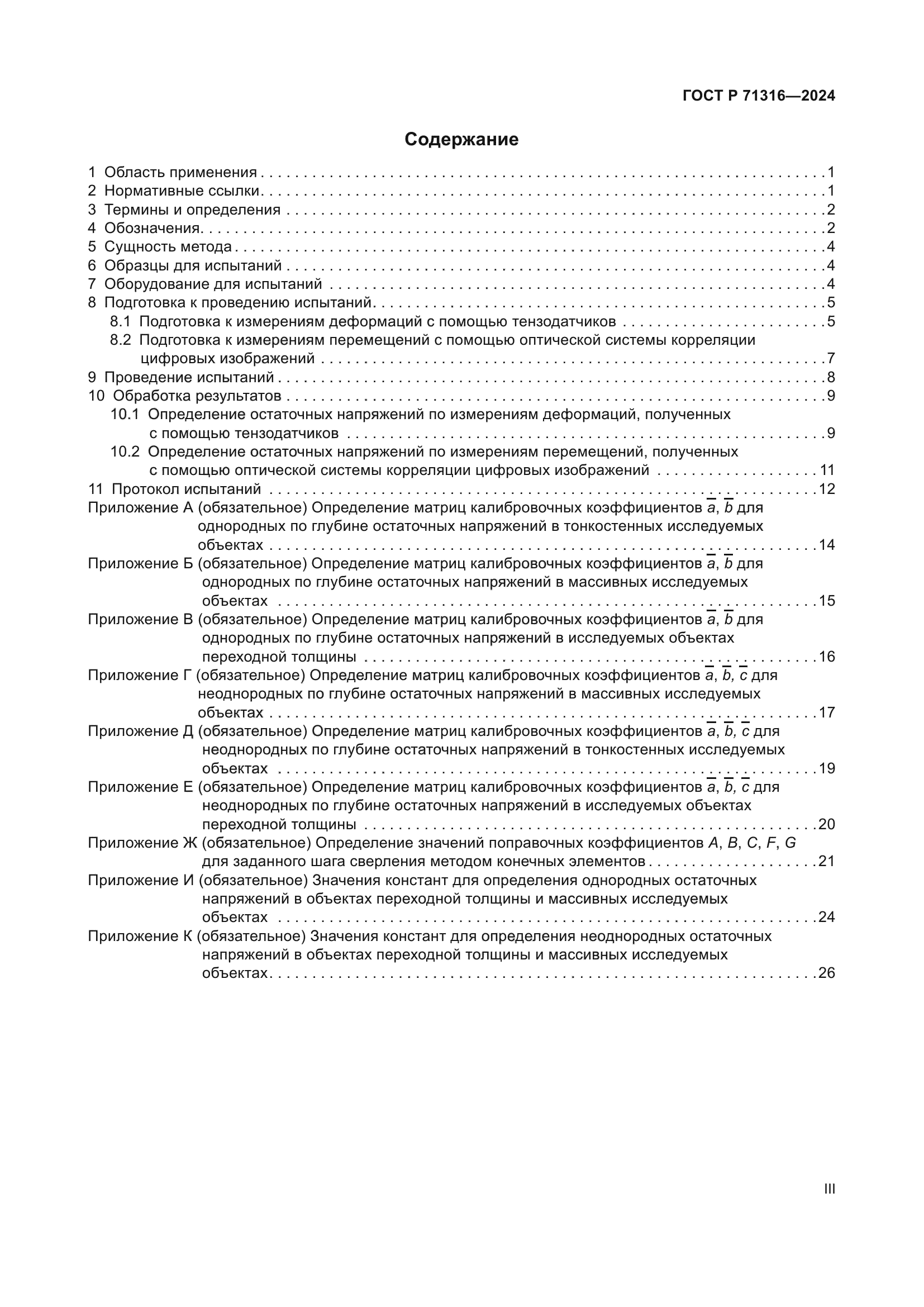 ГОСТ Р 71316-2024