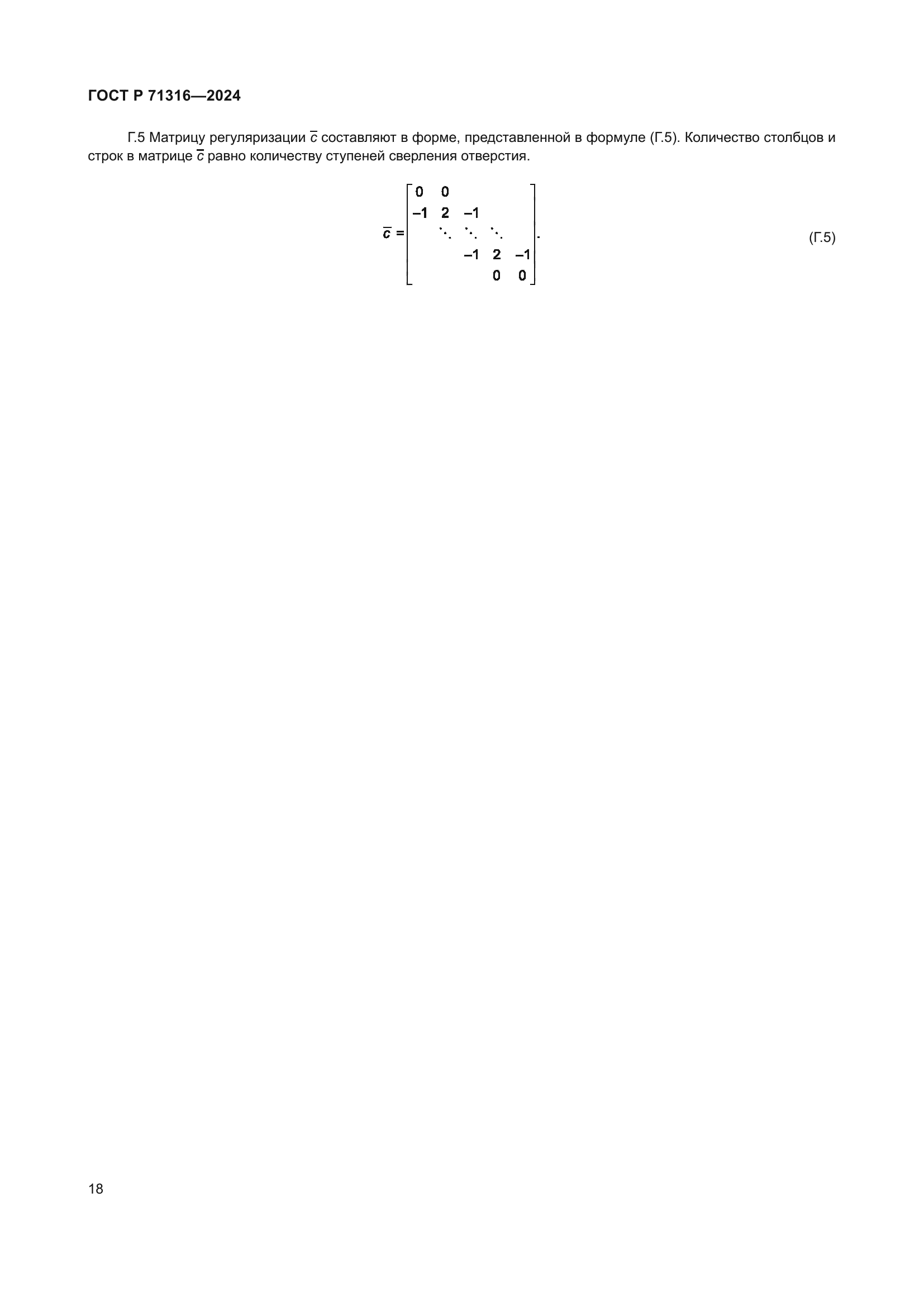 ГОСТ Р 71316-2024