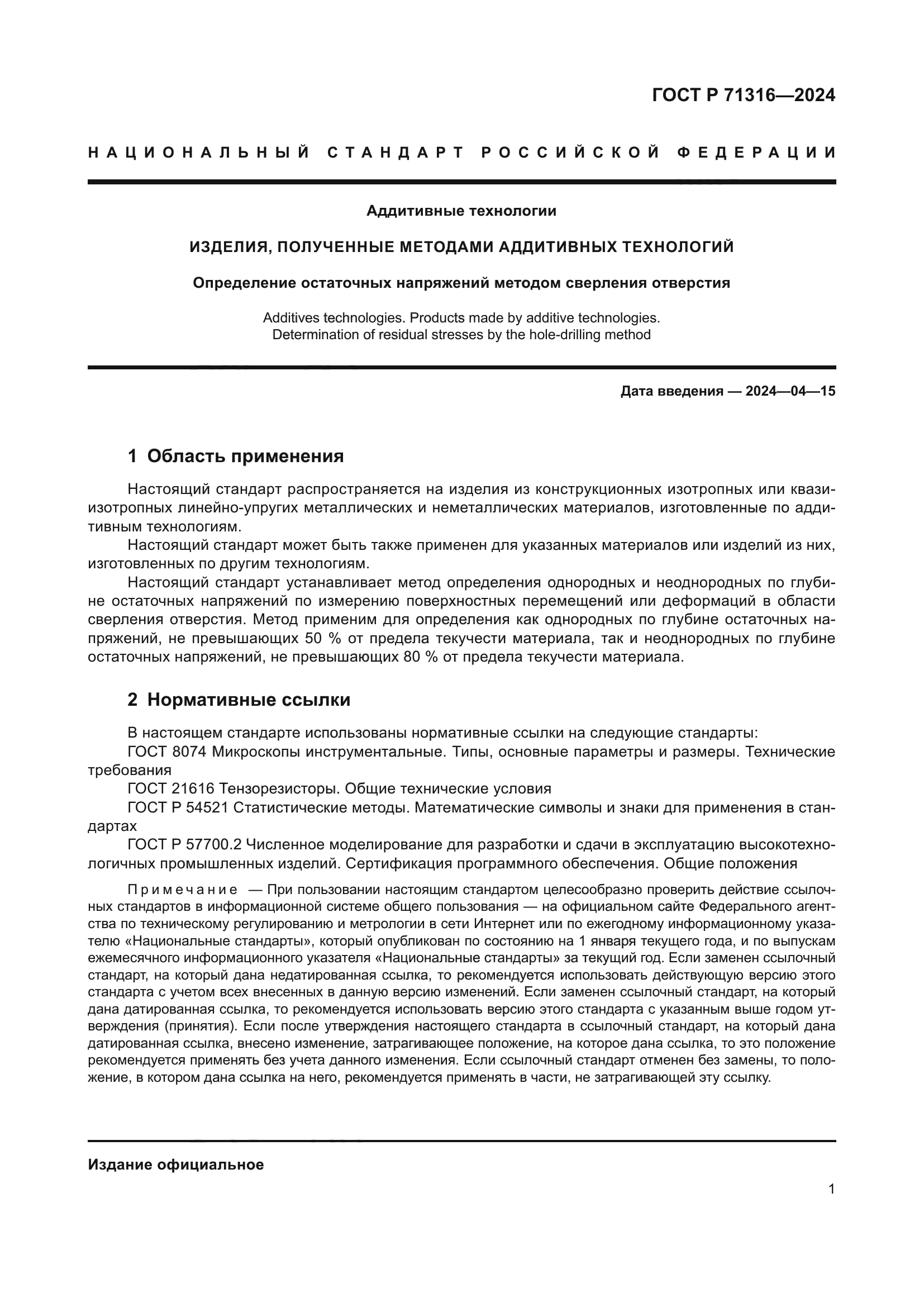 ГОСТ Р 71316-2024