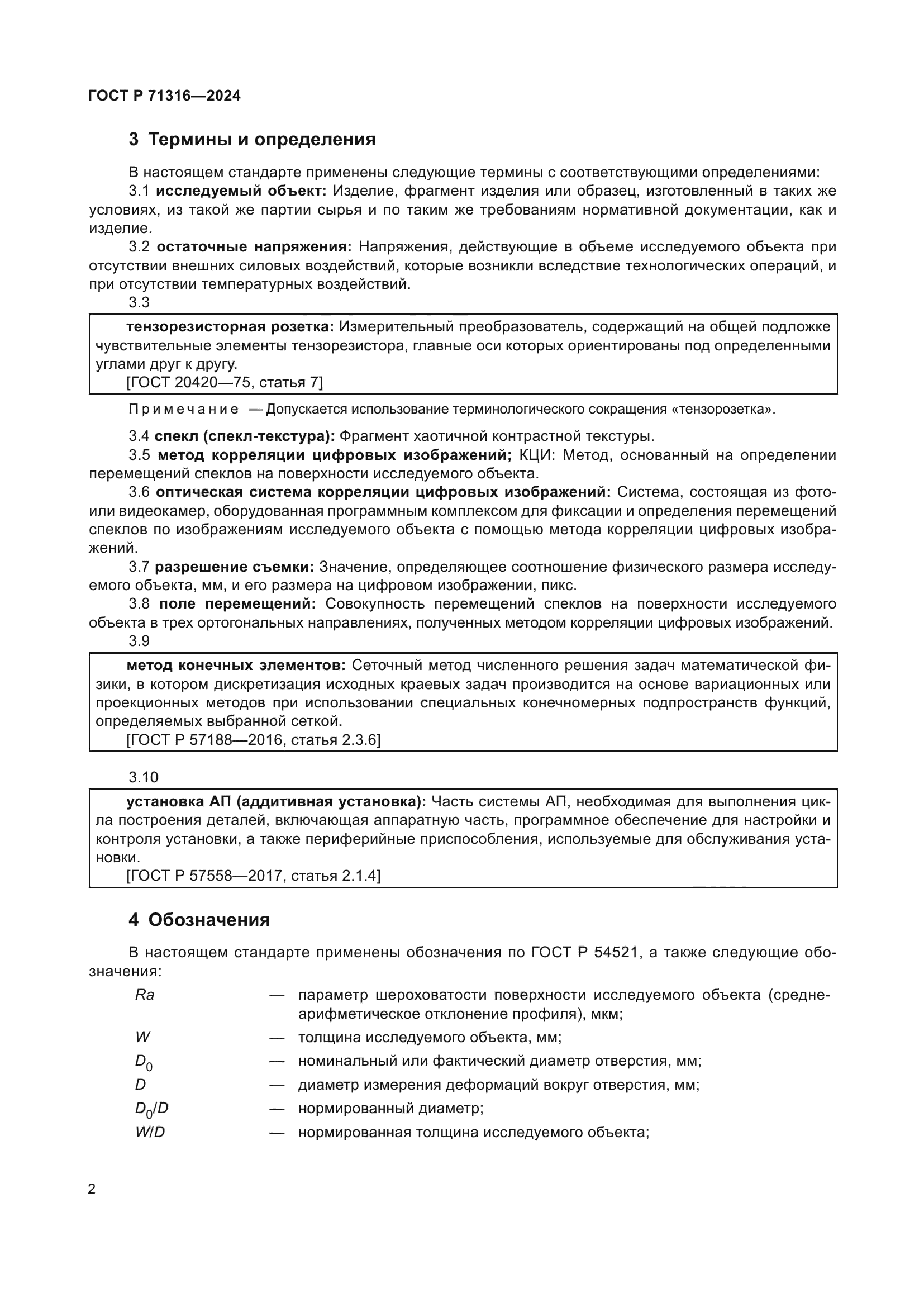 ГОСТ Р 71316-2024