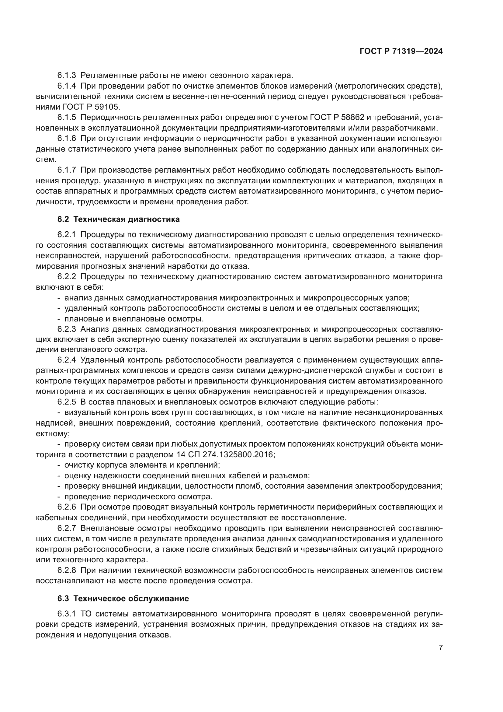 ГОСТ Р 71319-2024