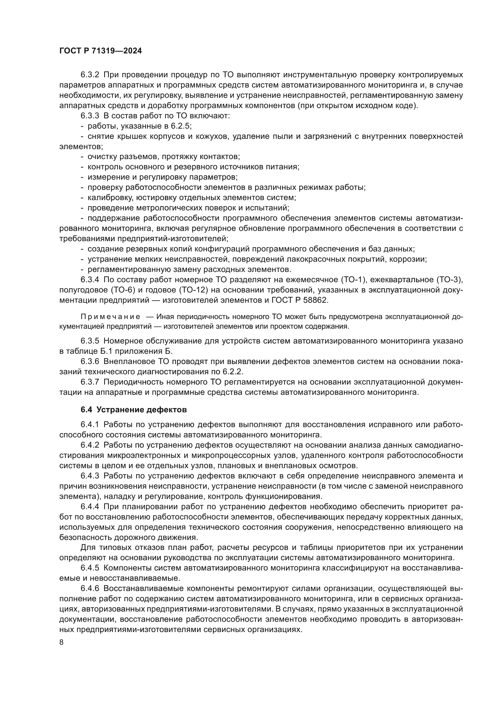 ГОСТ Р 71319-2024