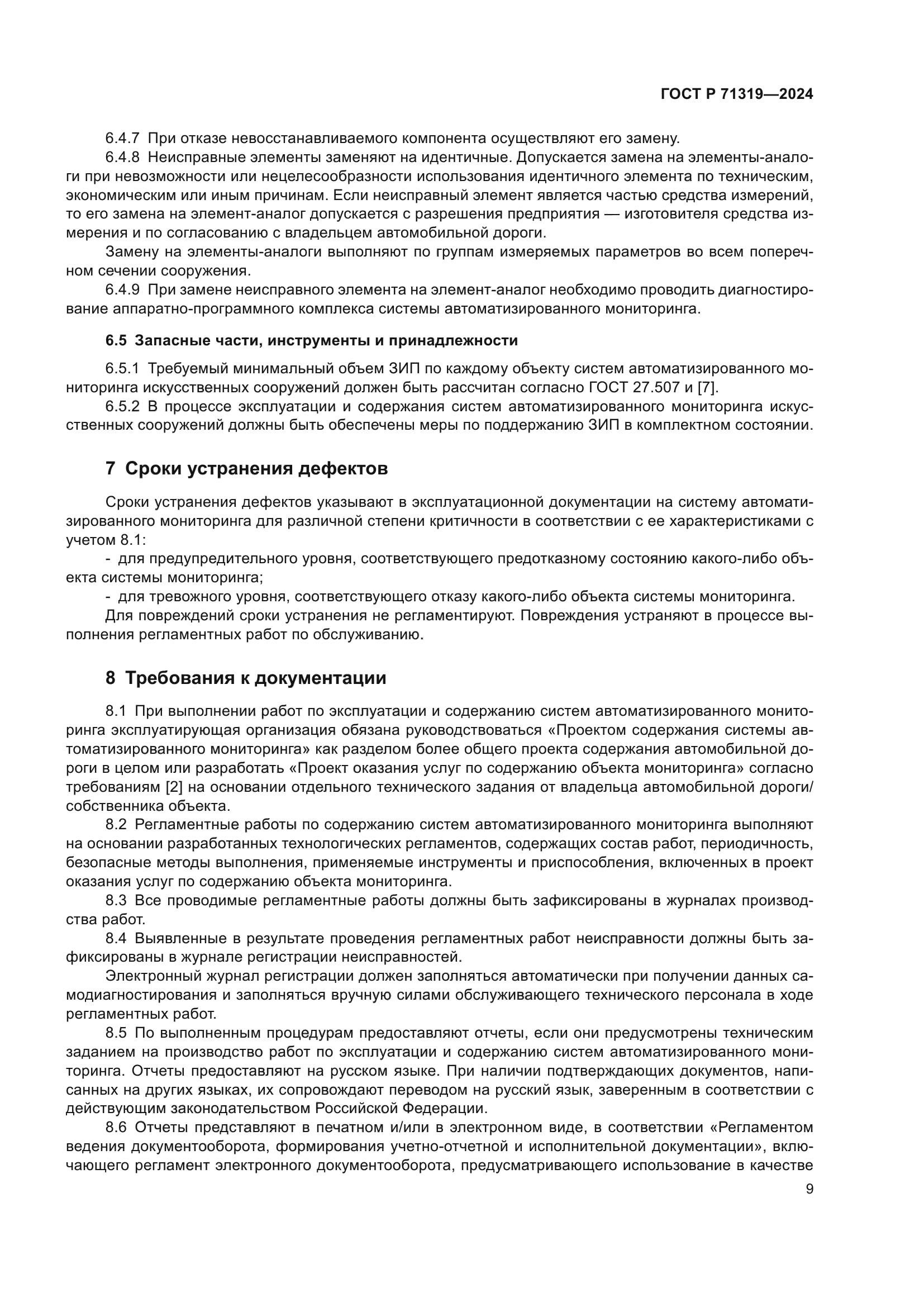 ГОСТ Р 71319-2024