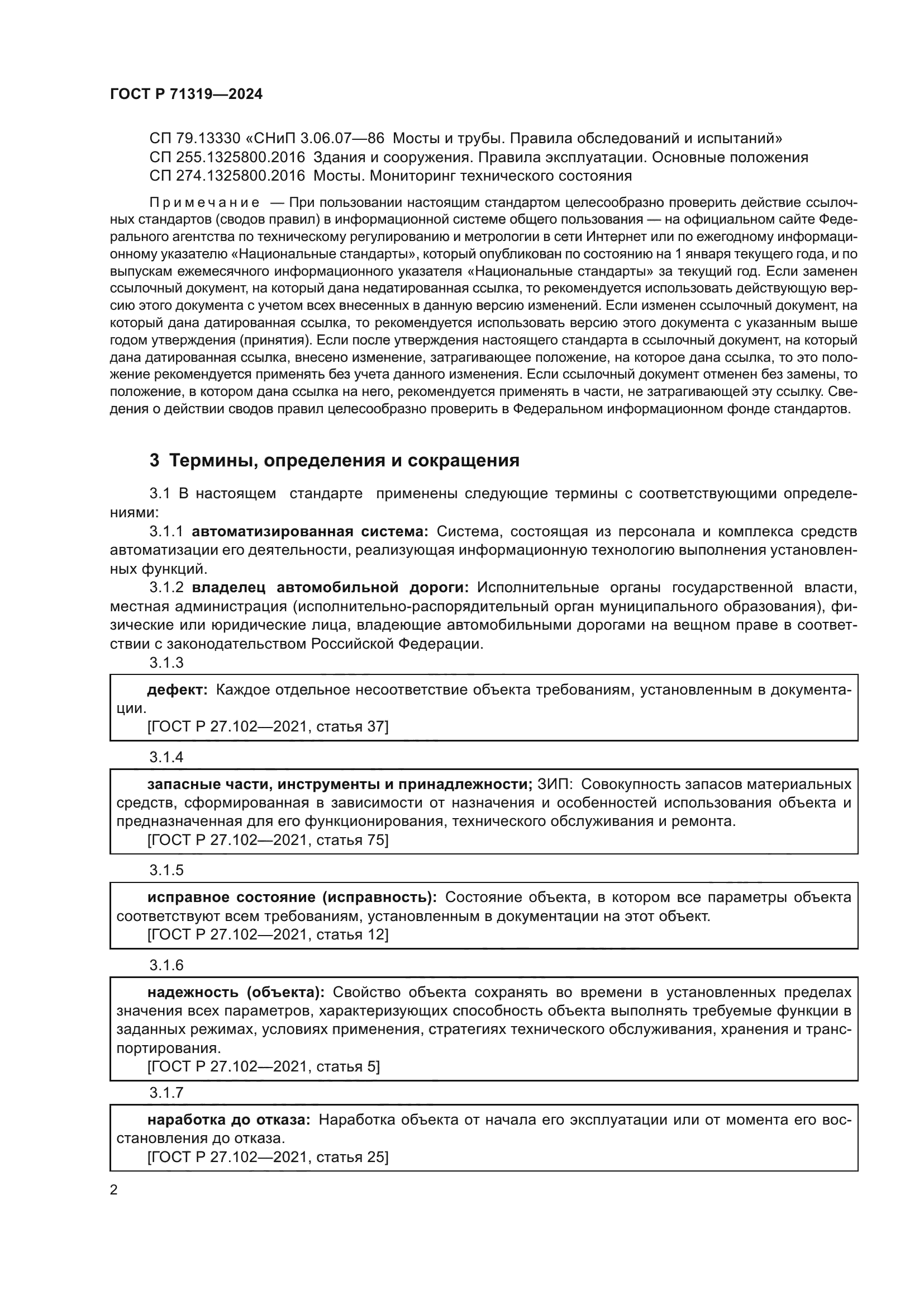 ГОСТ Р 71319-2024