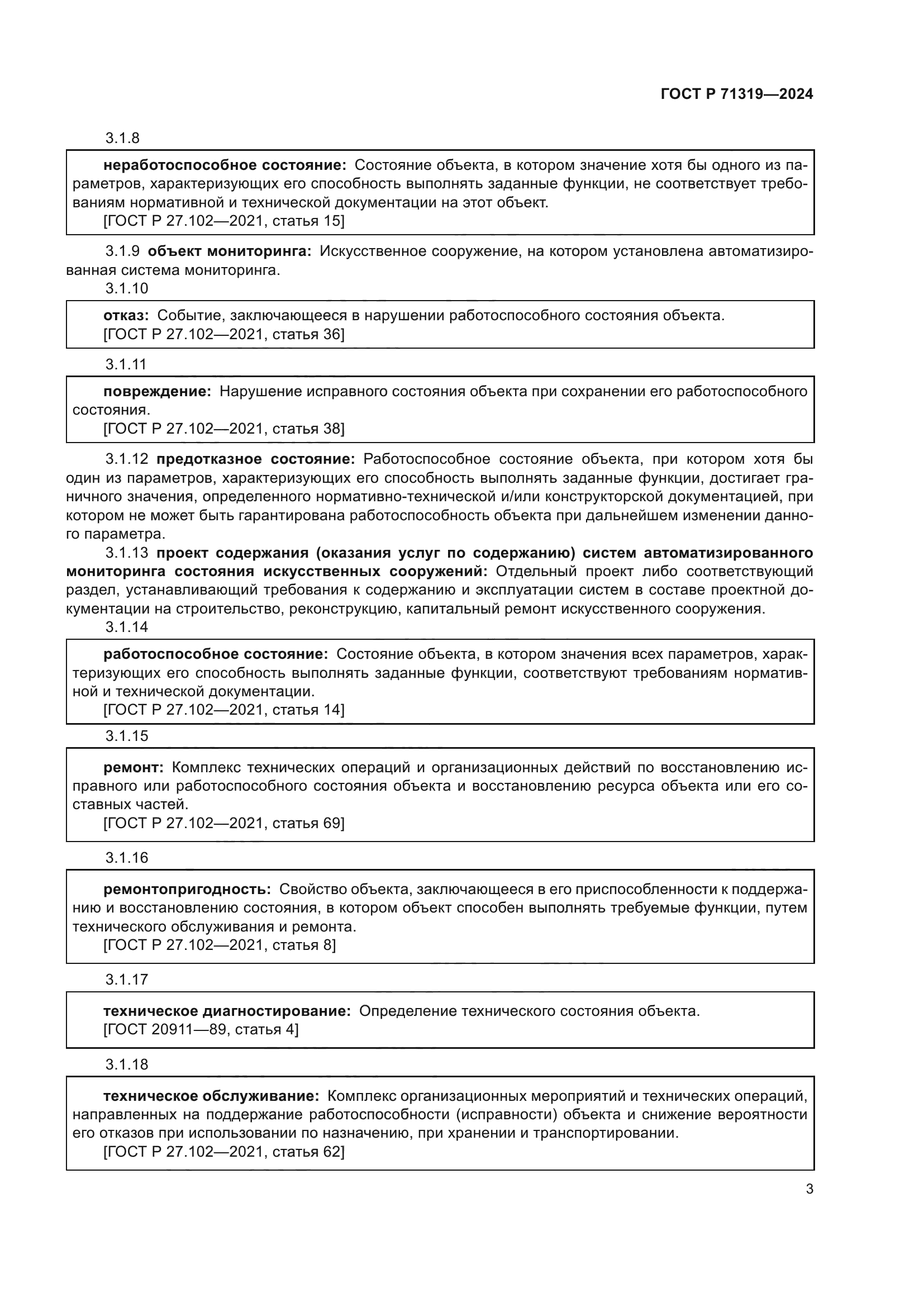 ГОСТ Р 71319-2024