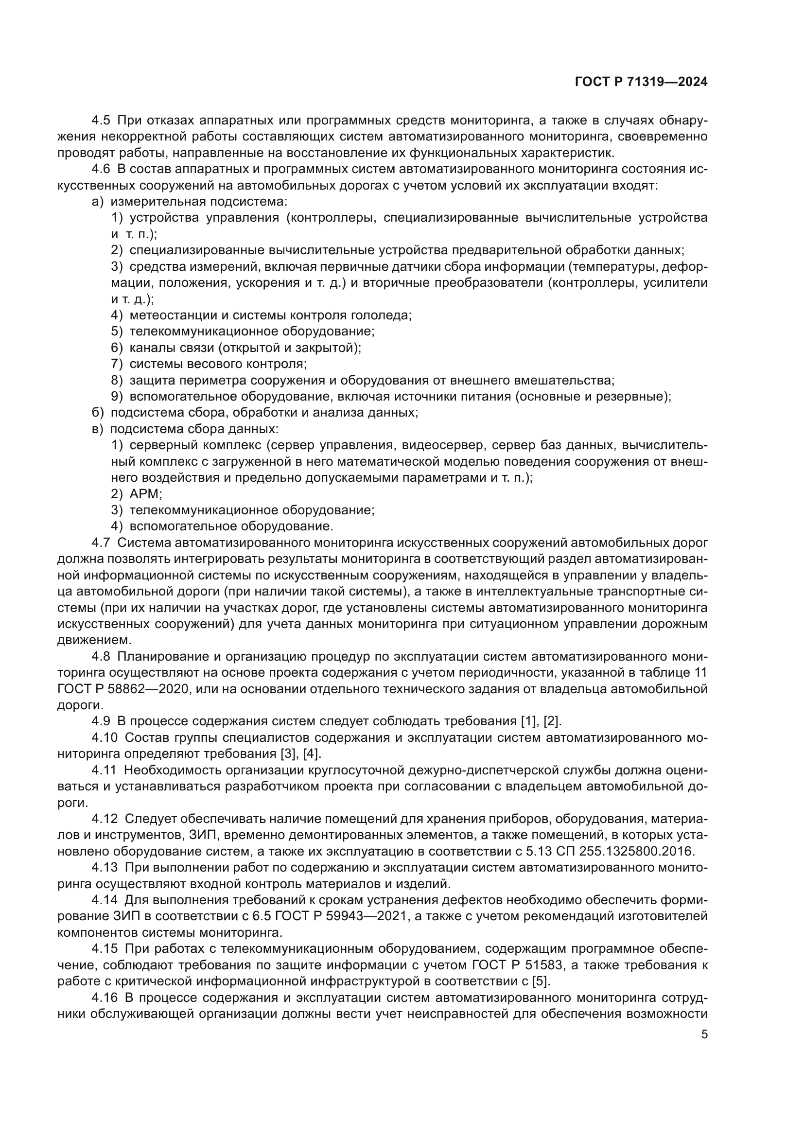 ГОСТ Р 71319-2024