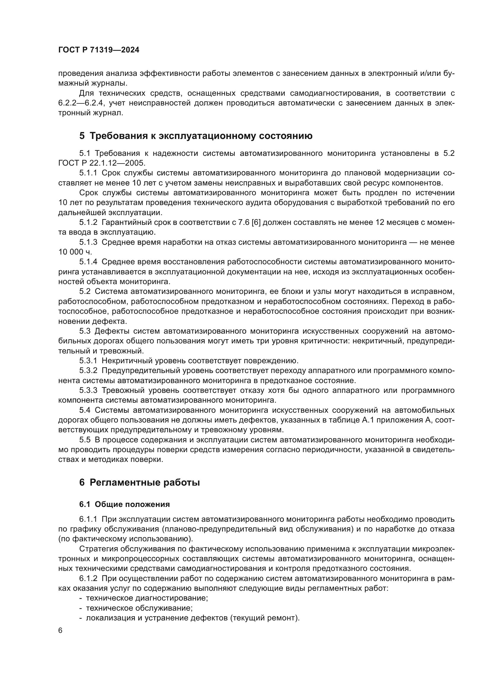 ГОСТ Р 71319-2024