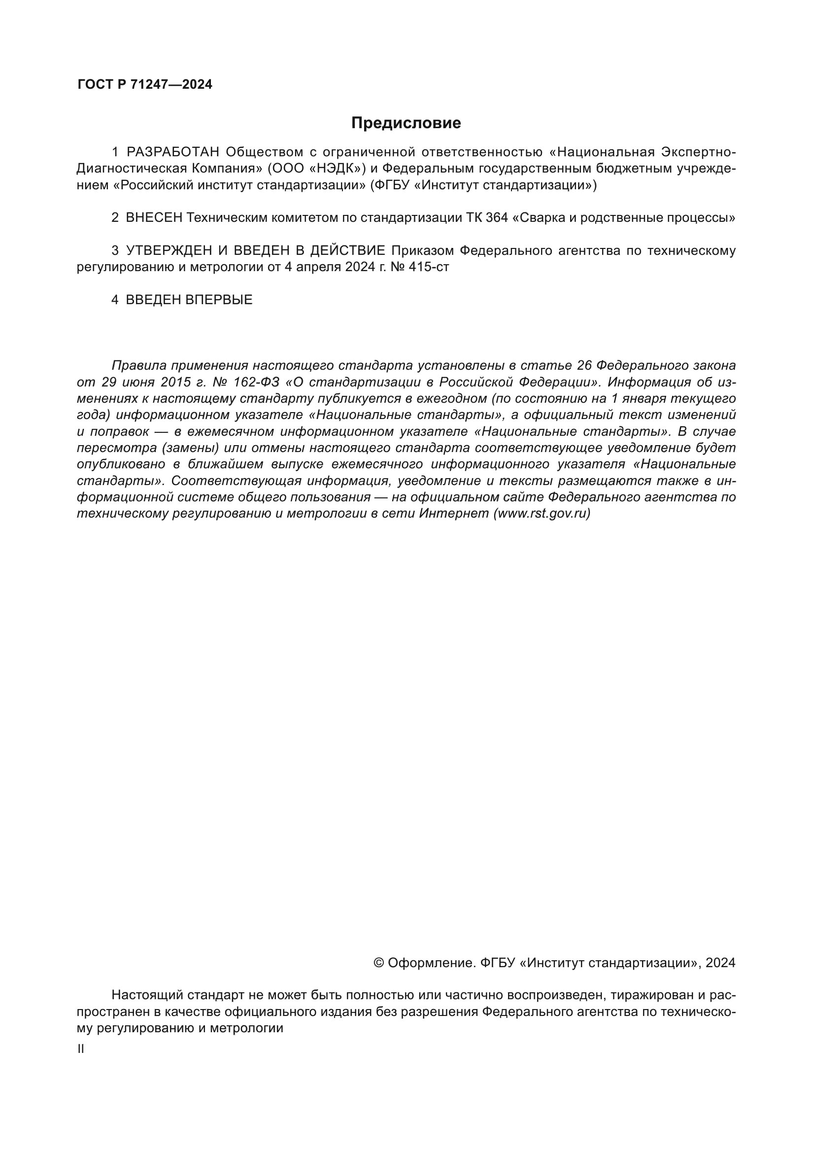 ГОСТ Р 71247-2024