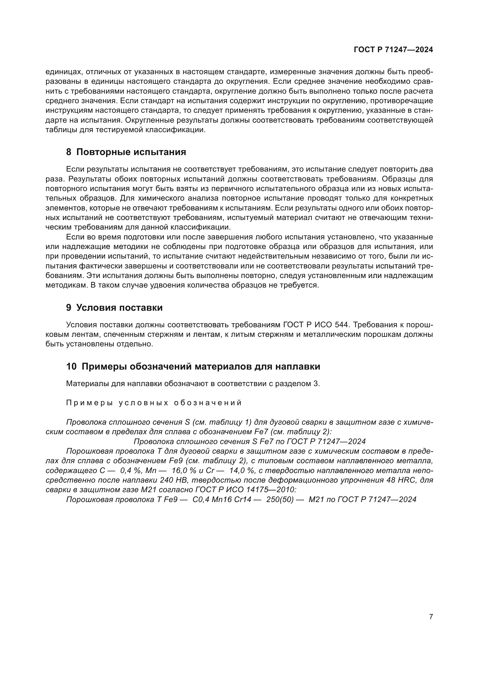 ГОСТ Р 71247-2024