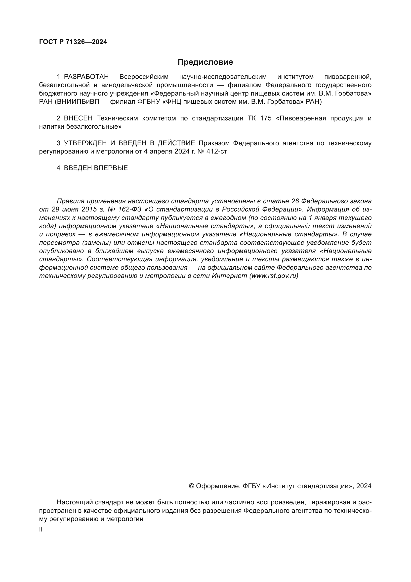 ГОСТ Р 71326-2024