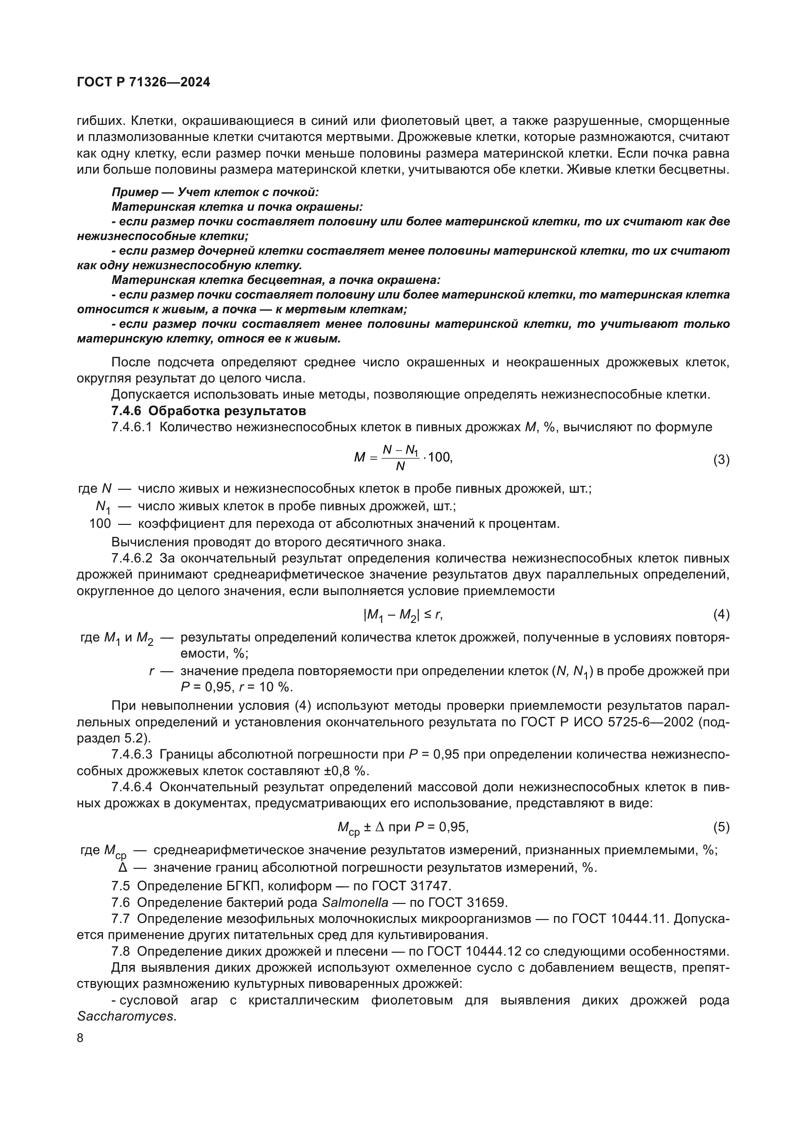 ГОСТ Р 71326-2024