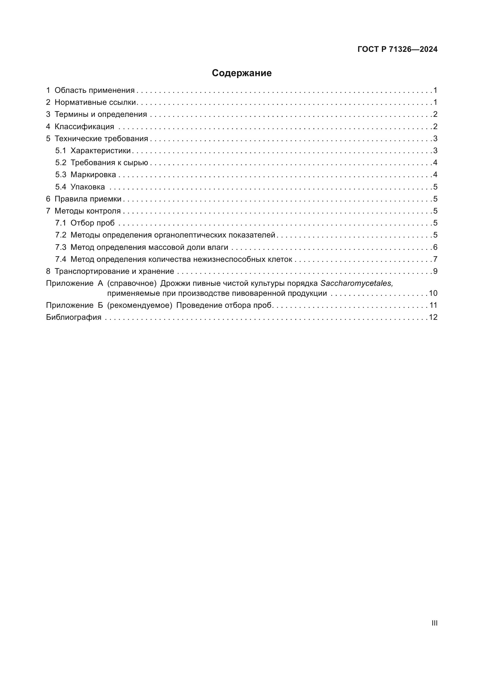 ГОСТ Р 71326-2024