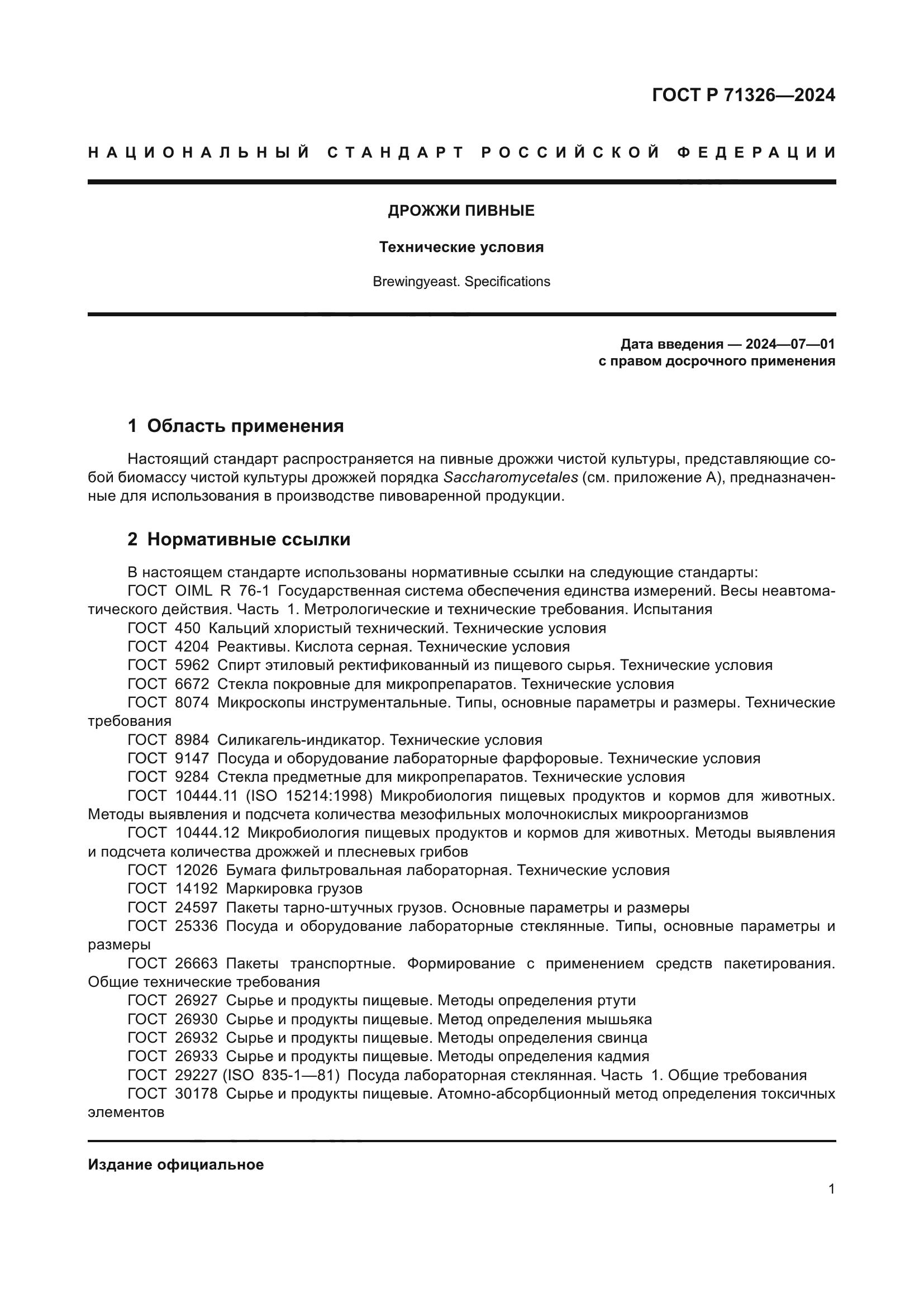 ГОСТ Р 71326-2024