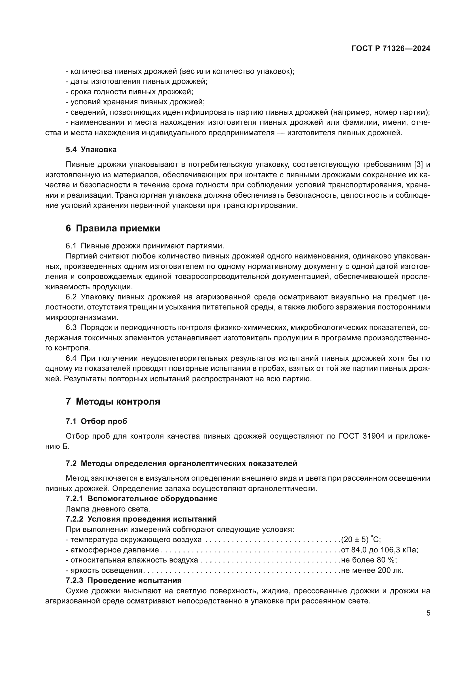 ГОСТ Р 71326-2024