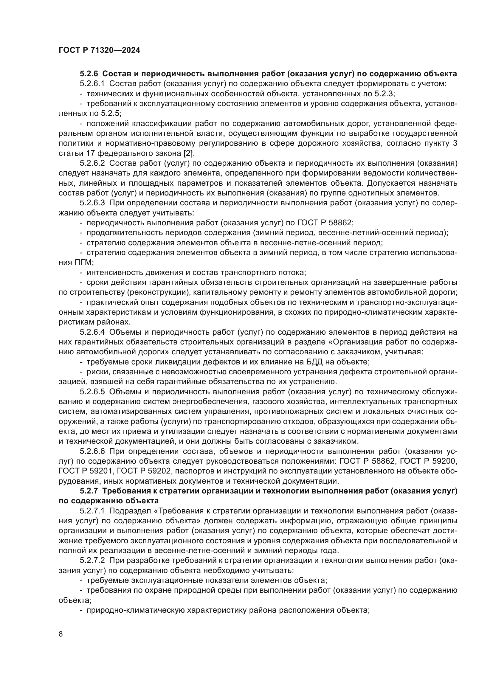 ГОСТ Р 71320-2024