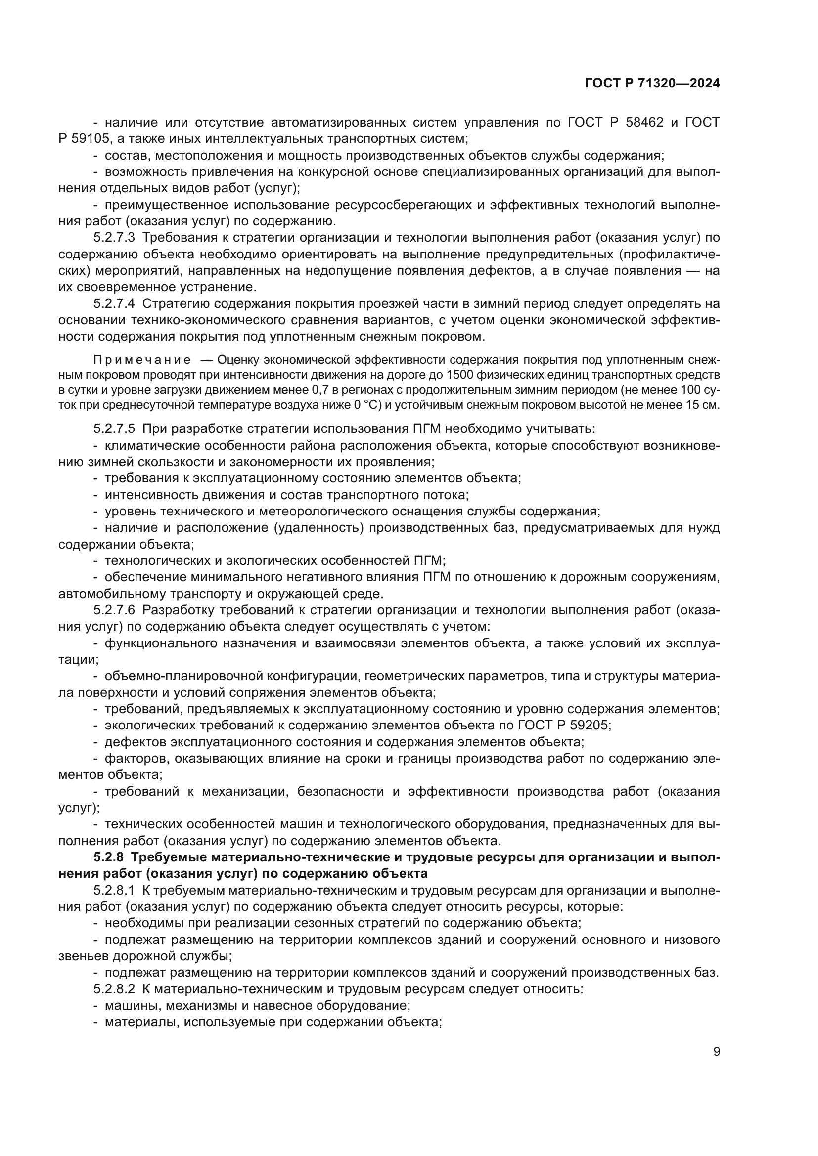 ГОСТ Р 71320-2024