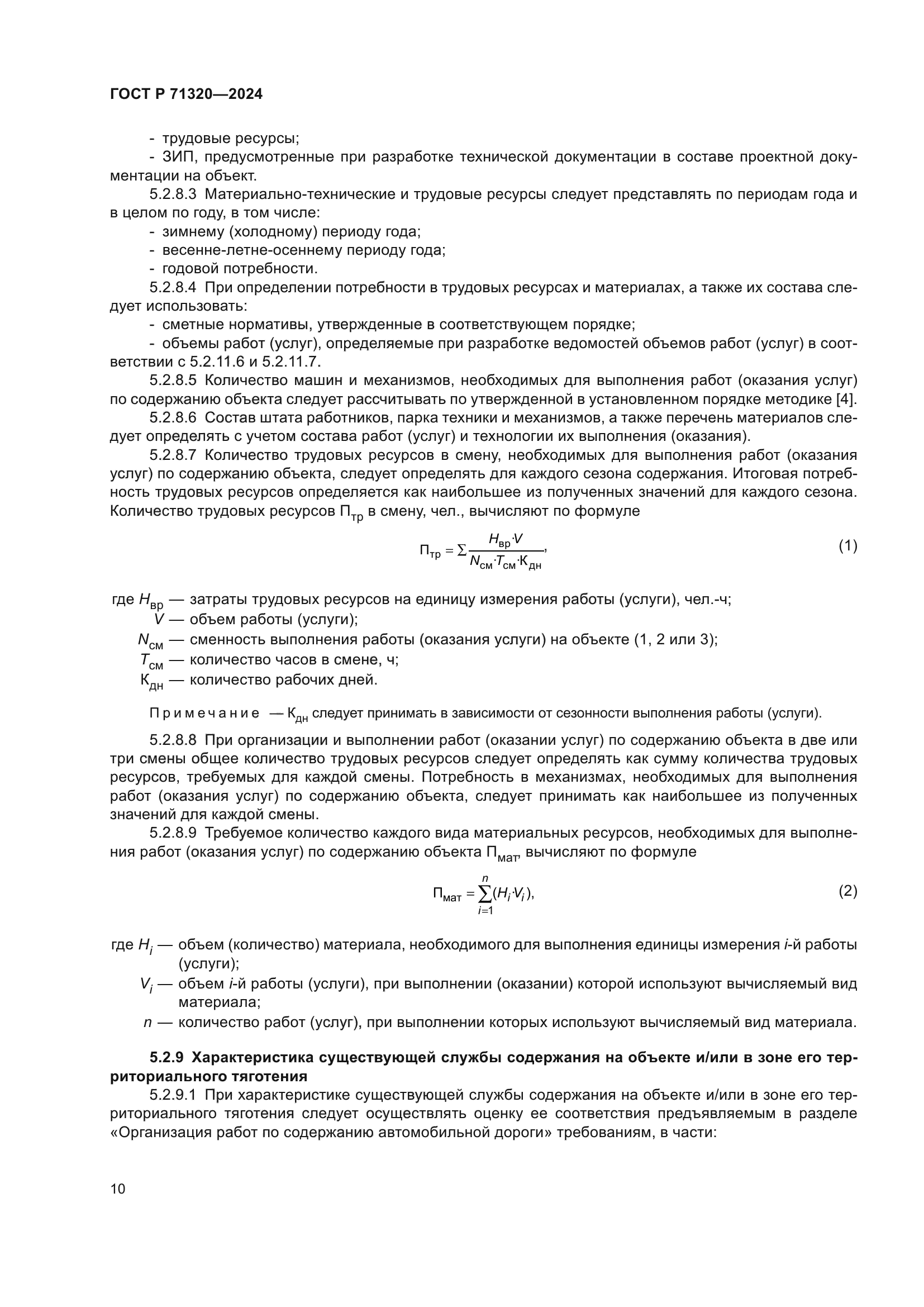 ГОСТ Р 71320-2024