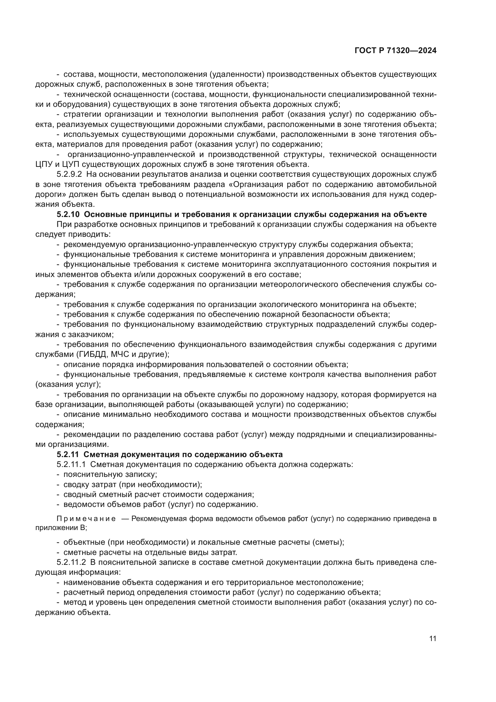 ГОСТ Р 71320-2024