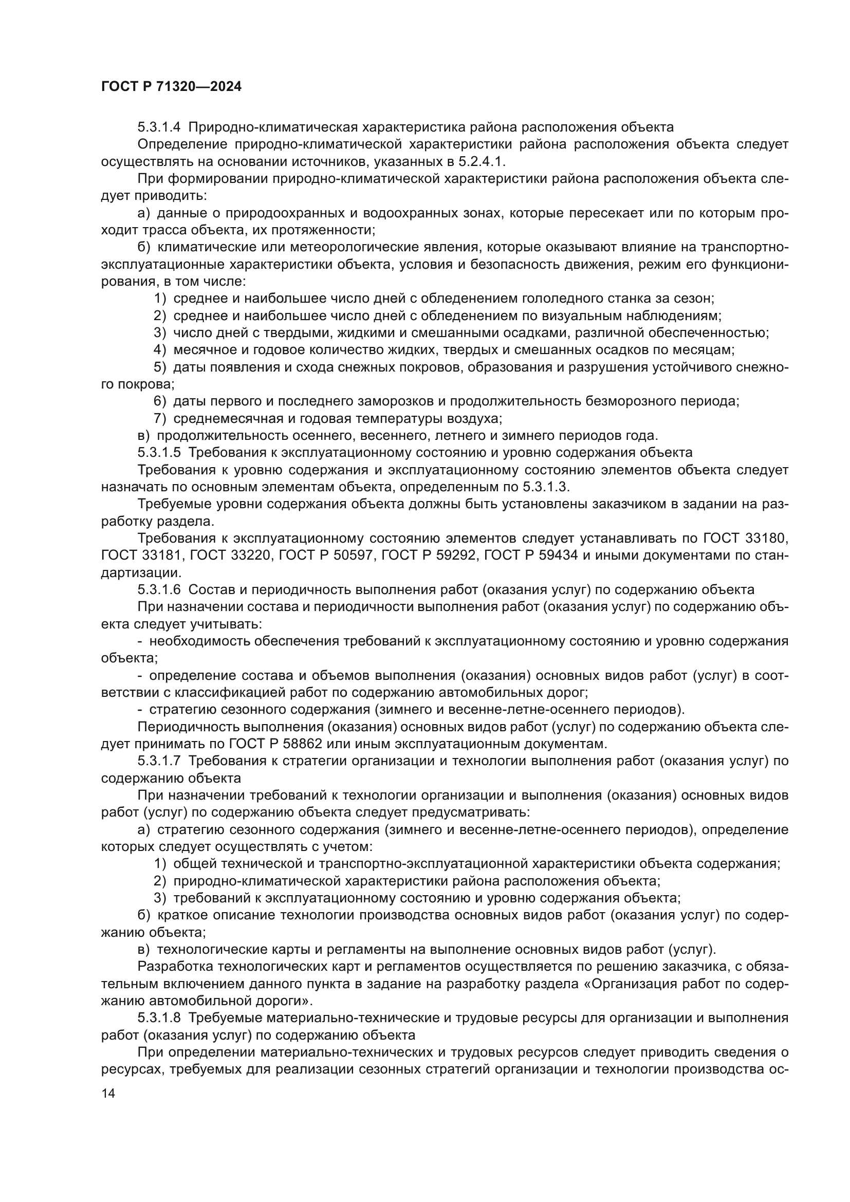 ГОСТ Р 71320-2024