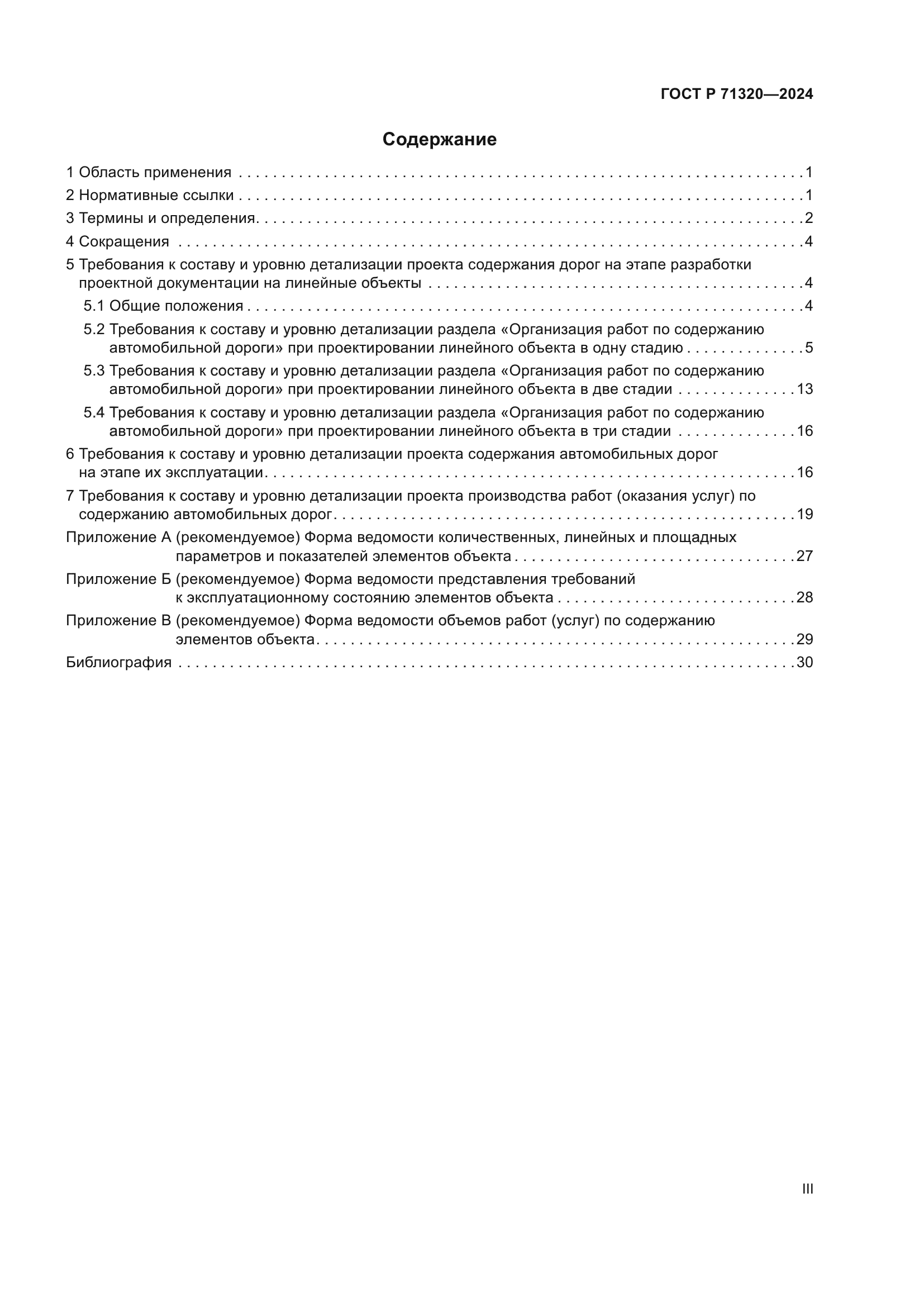 ГОСТ Р 71320-2024