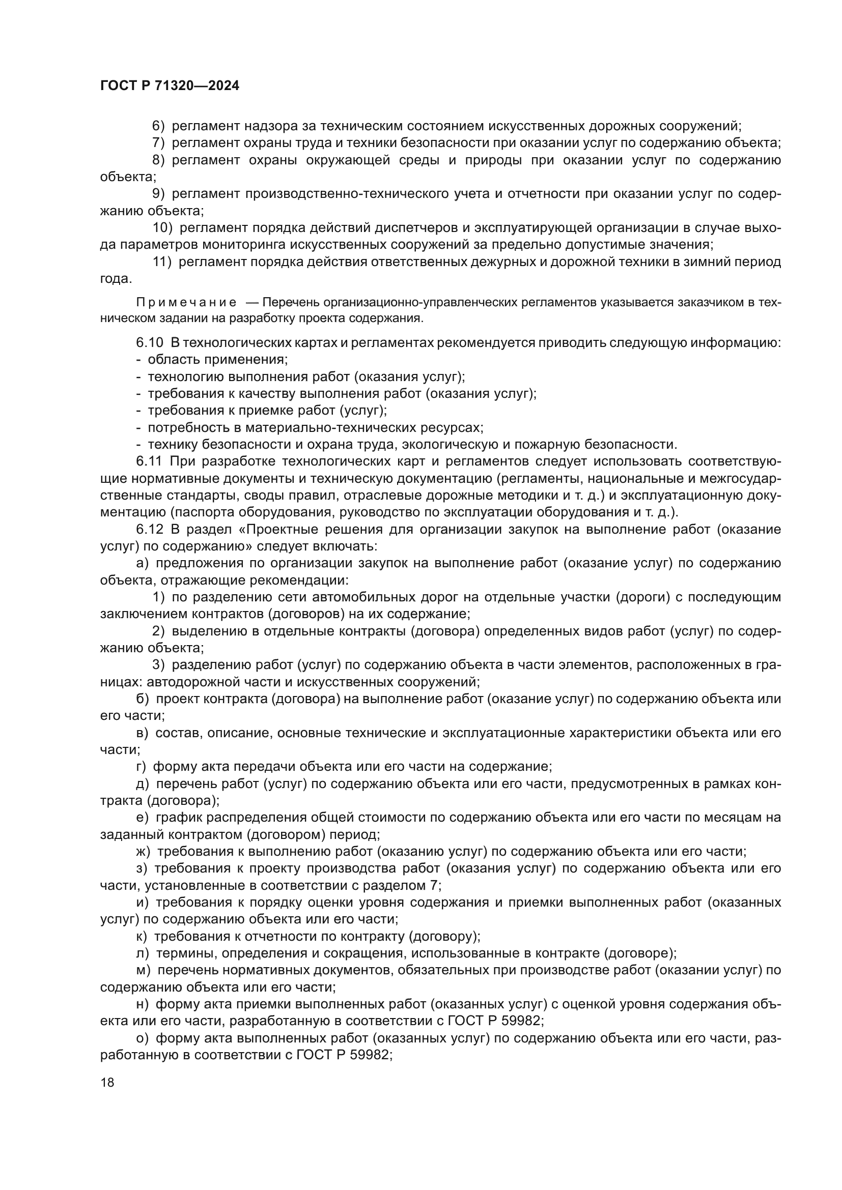 ГОСТ Р 71320-2024