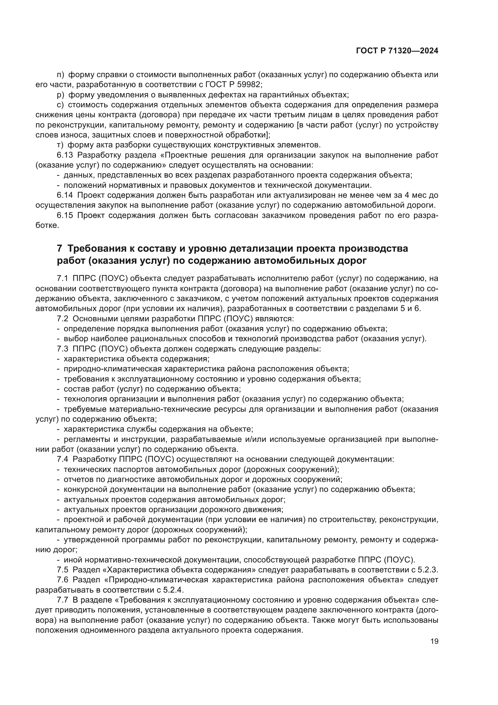 ГОСТ Р 71320-2024