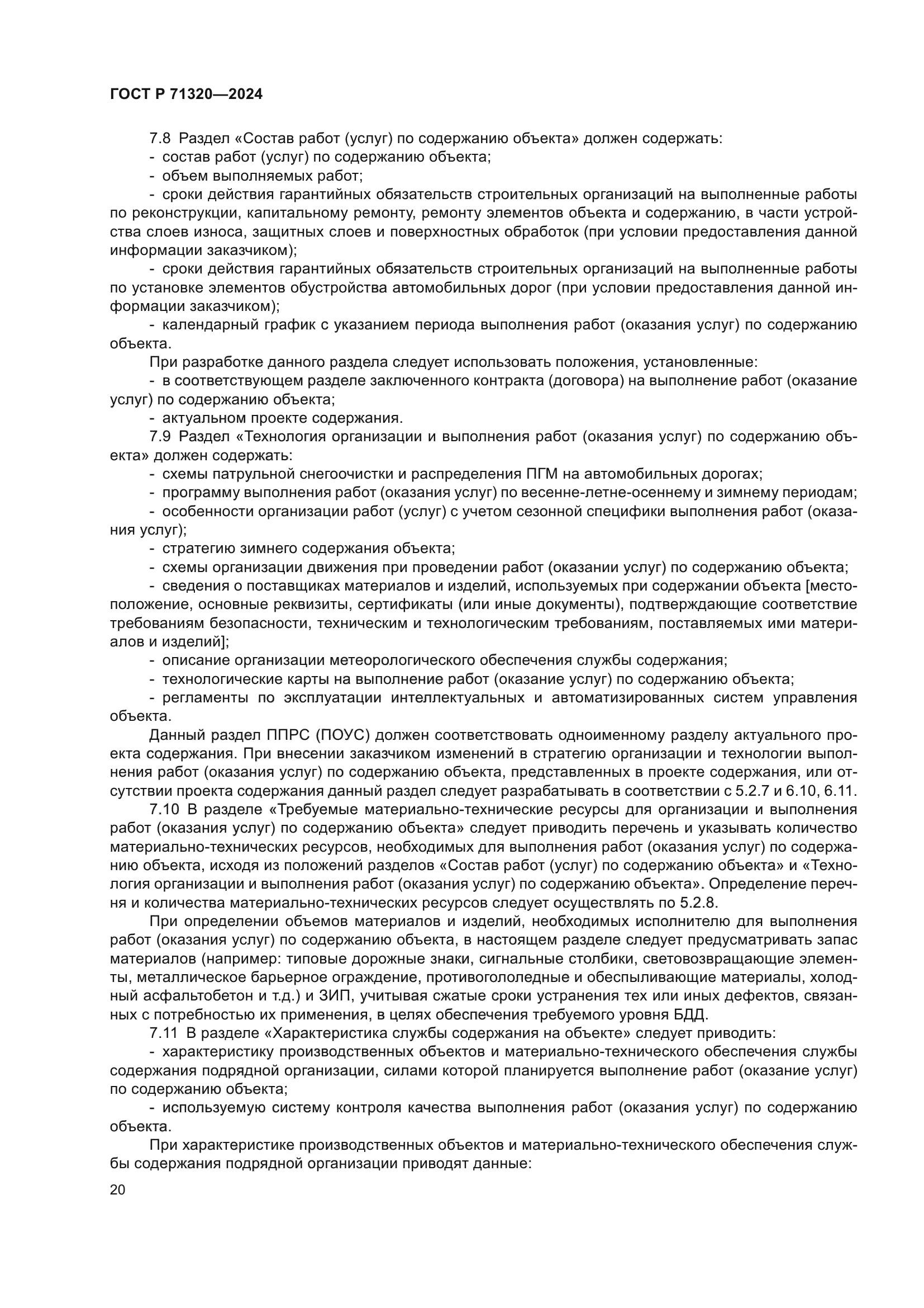 ГОСТ Р 71320-2024