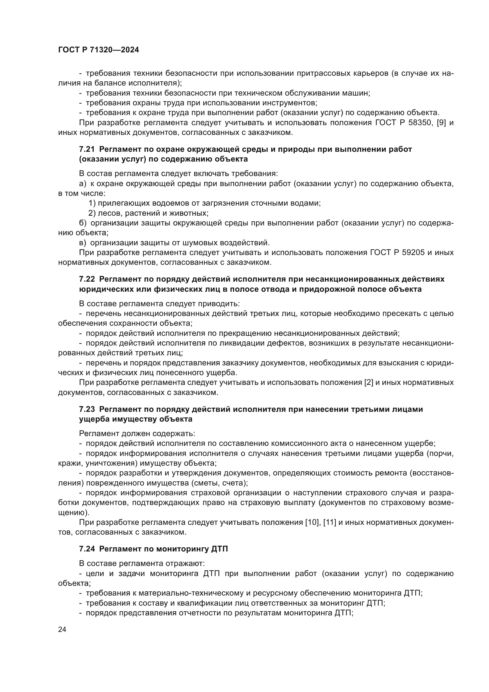 ГОСТ Р 71320-2024