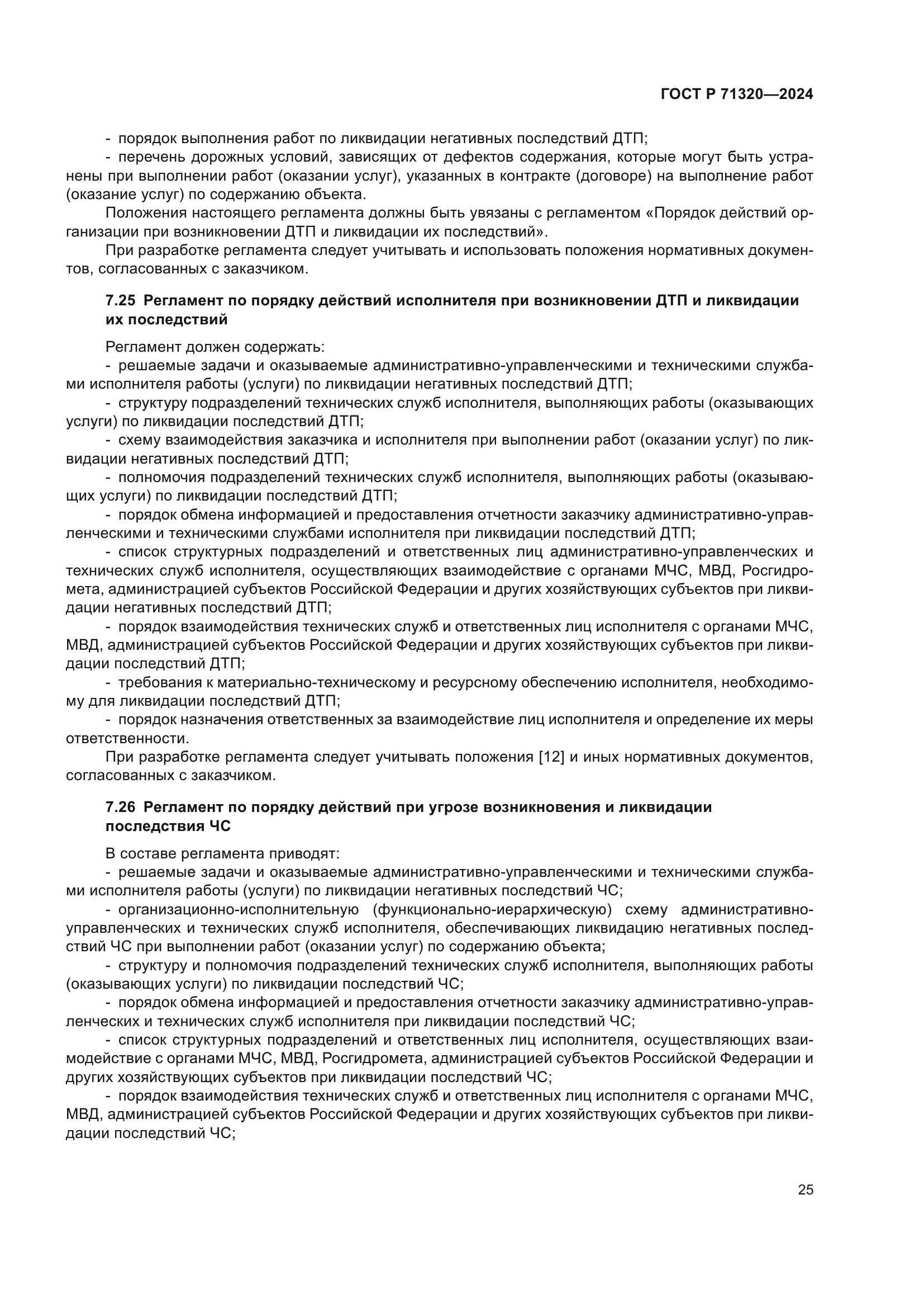 ГОСТ Р 71320-2024