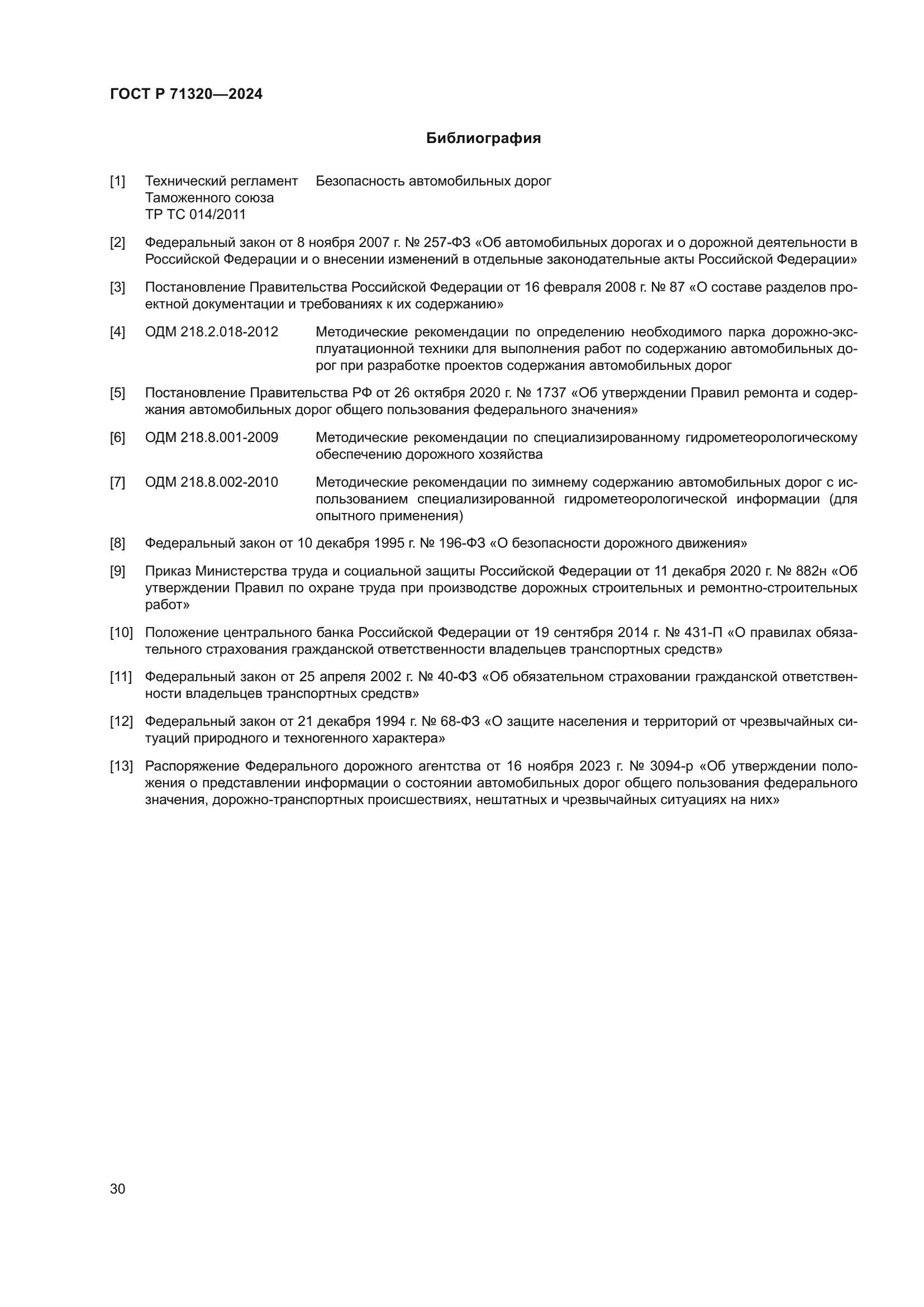 ГОСТ Р 71320-2024
